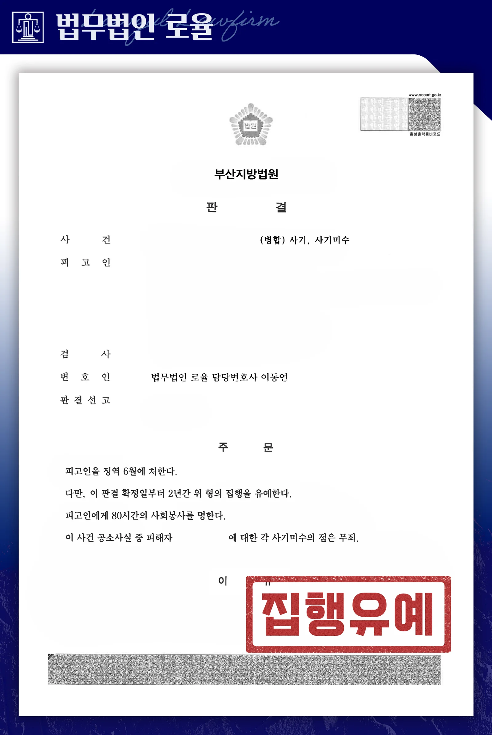 공사대금 사기·소송사기 혐의, 일부 무죄·집행유예 성공사례 - 판결문/결정문