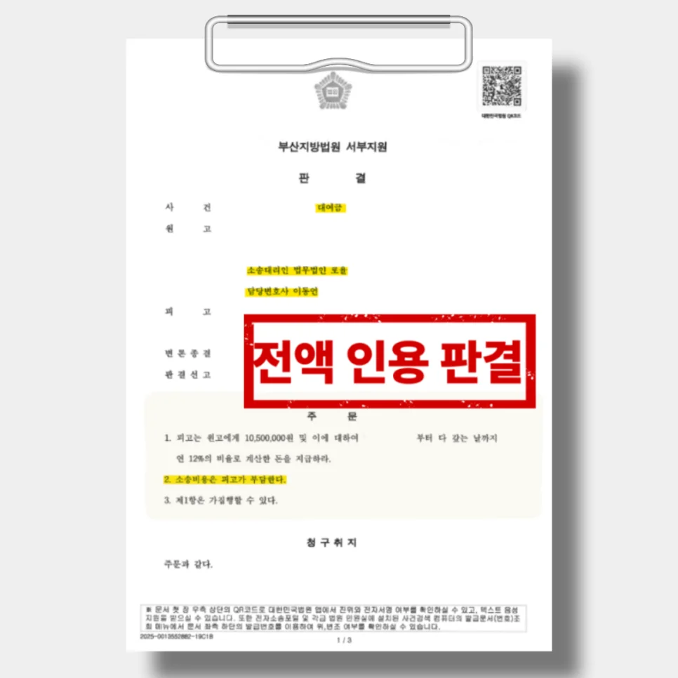 증거 부족 대여금 청구 소송 전액 승소 - 판결문/결정문