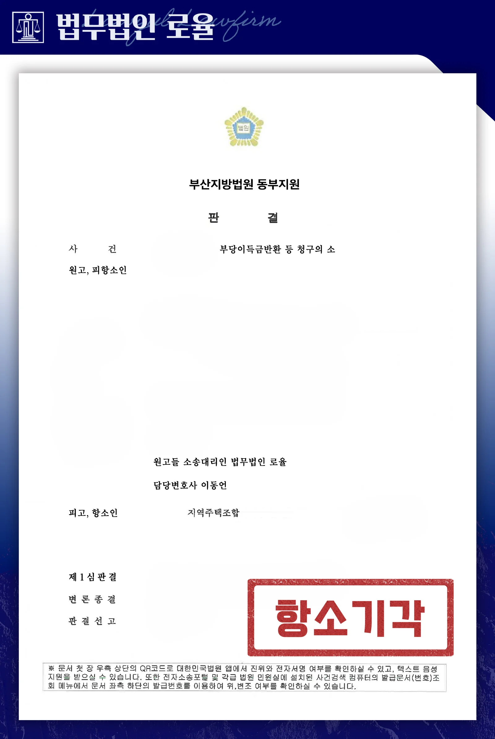 항소심에서도 환불보장약정 무효로 분담금 전액 반환을 확정한 사례 - 판결문/결정문