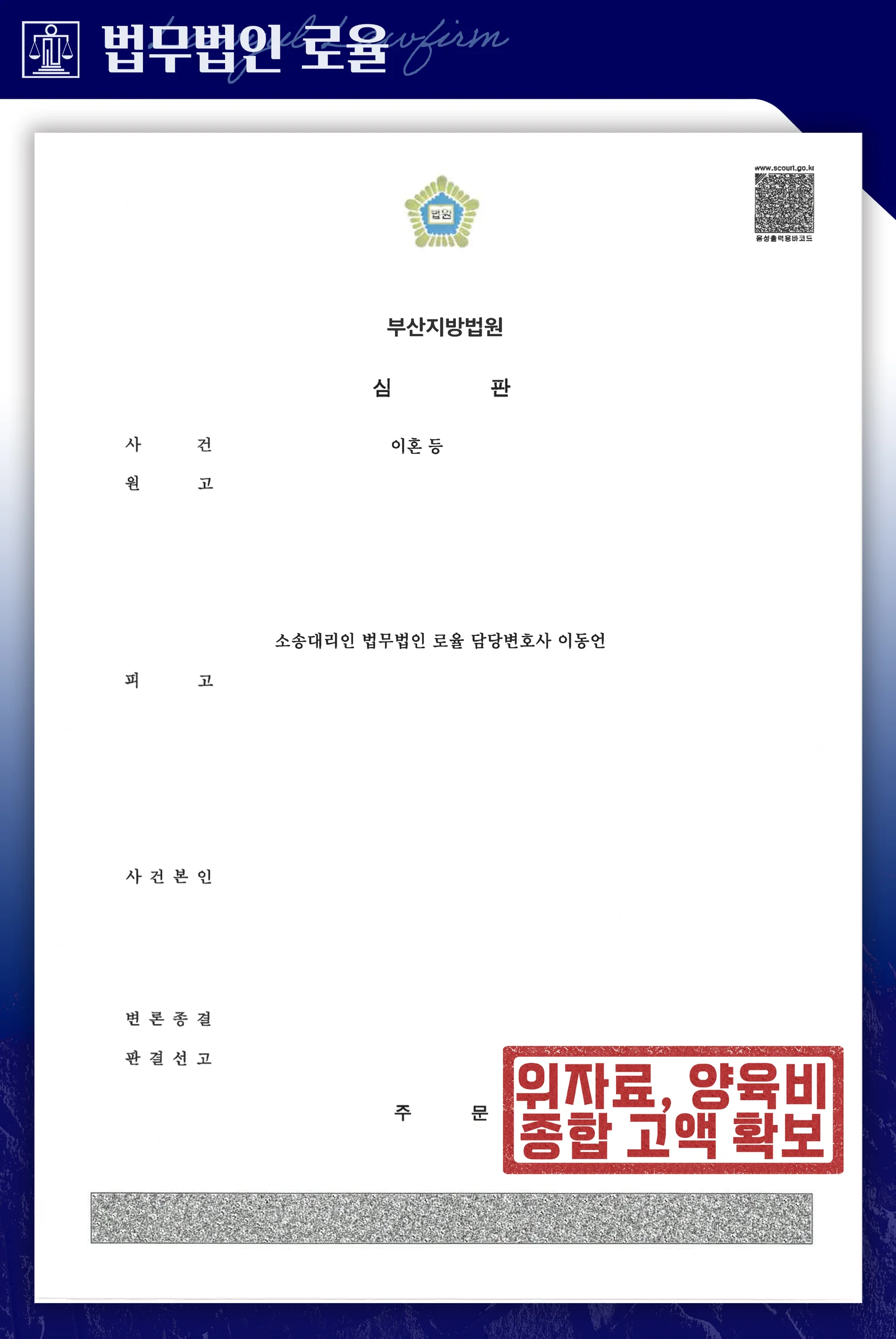 부산 이혼 성공사례·위자료·양육비·재산분할 동시 확보 - 판결문/결정문