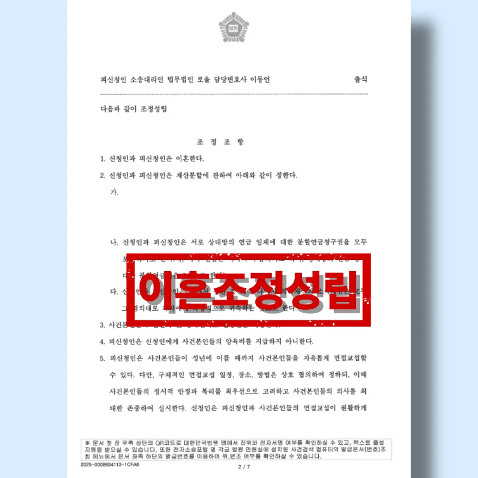 재산분할 및 양육비 갈등 조정 성립 사례 - 판결문/결정문