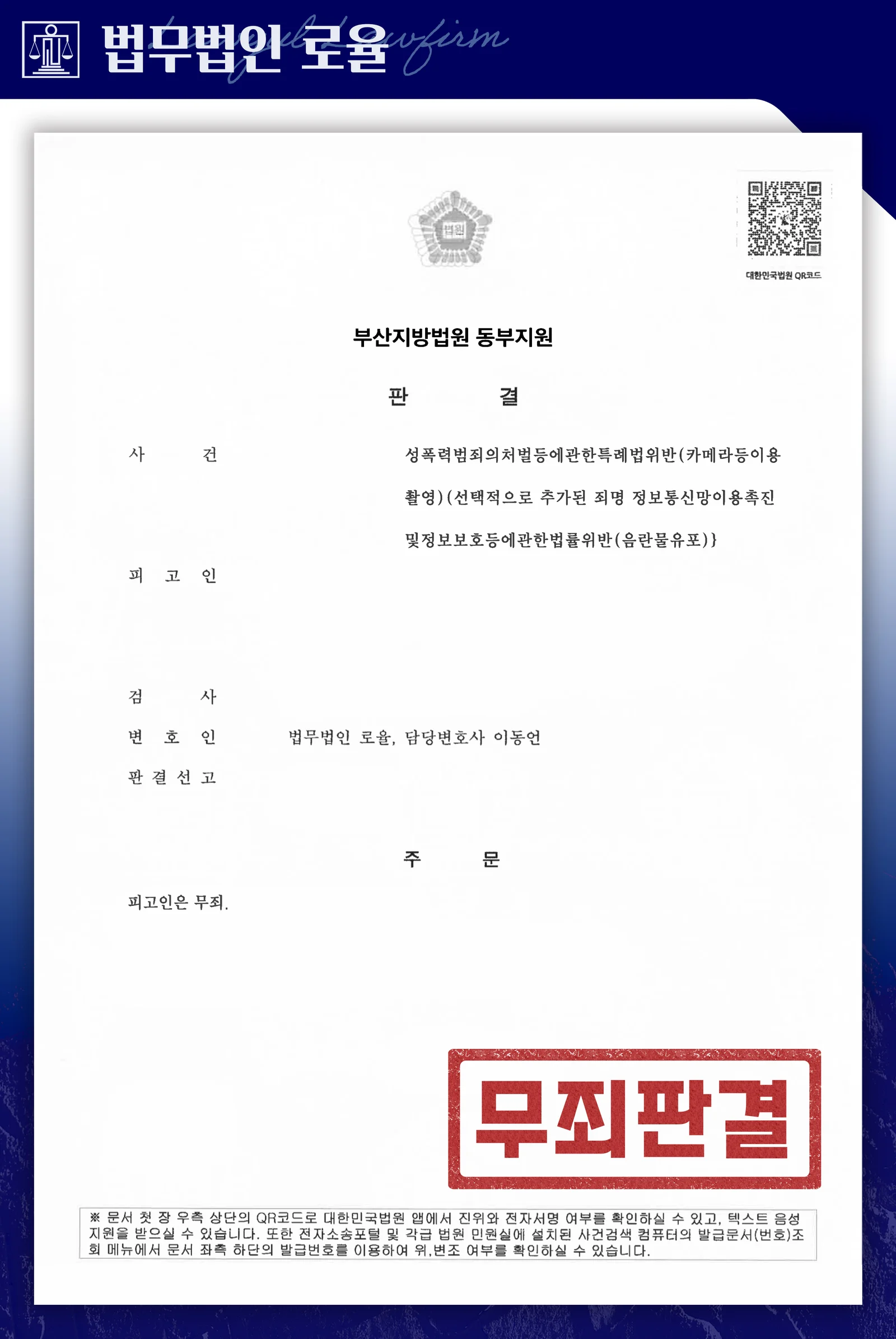 유흥업소 촬영·음란물유포 혐의, 공소사실 전부 무죄 성공사례 - 판결문/결정문
