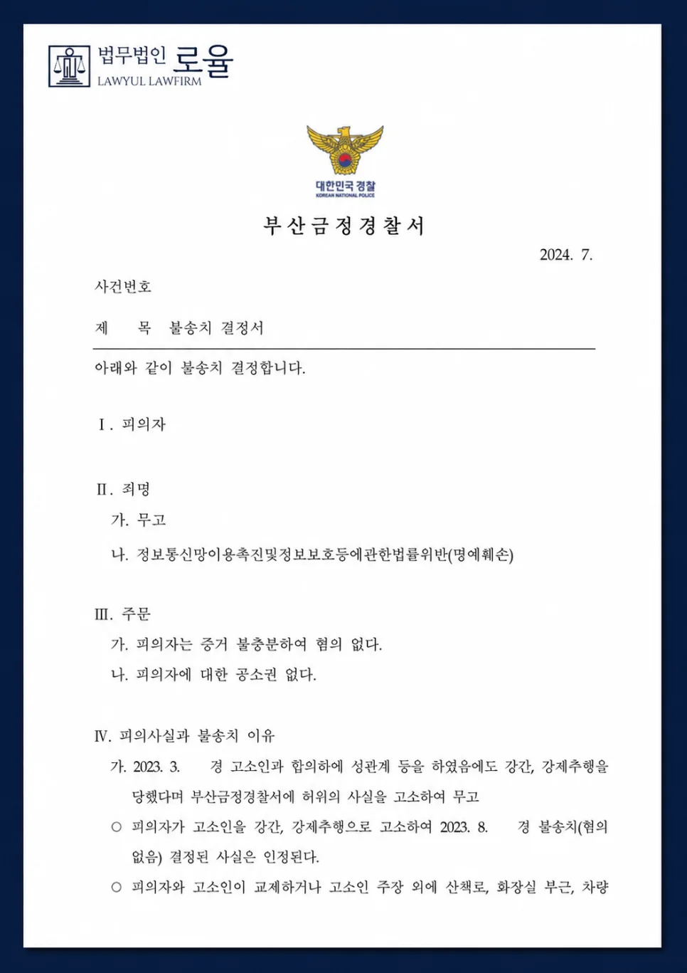 합의하 성관계 허위 고소 무고죄 고소 대리 - 판결문/결정문