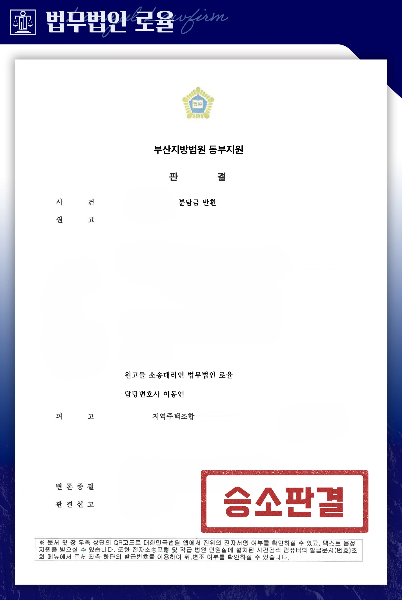 조합원 자격 취득 불능을 이유로 분담금 반환을 받아낸 사례 - 판결문/결정문