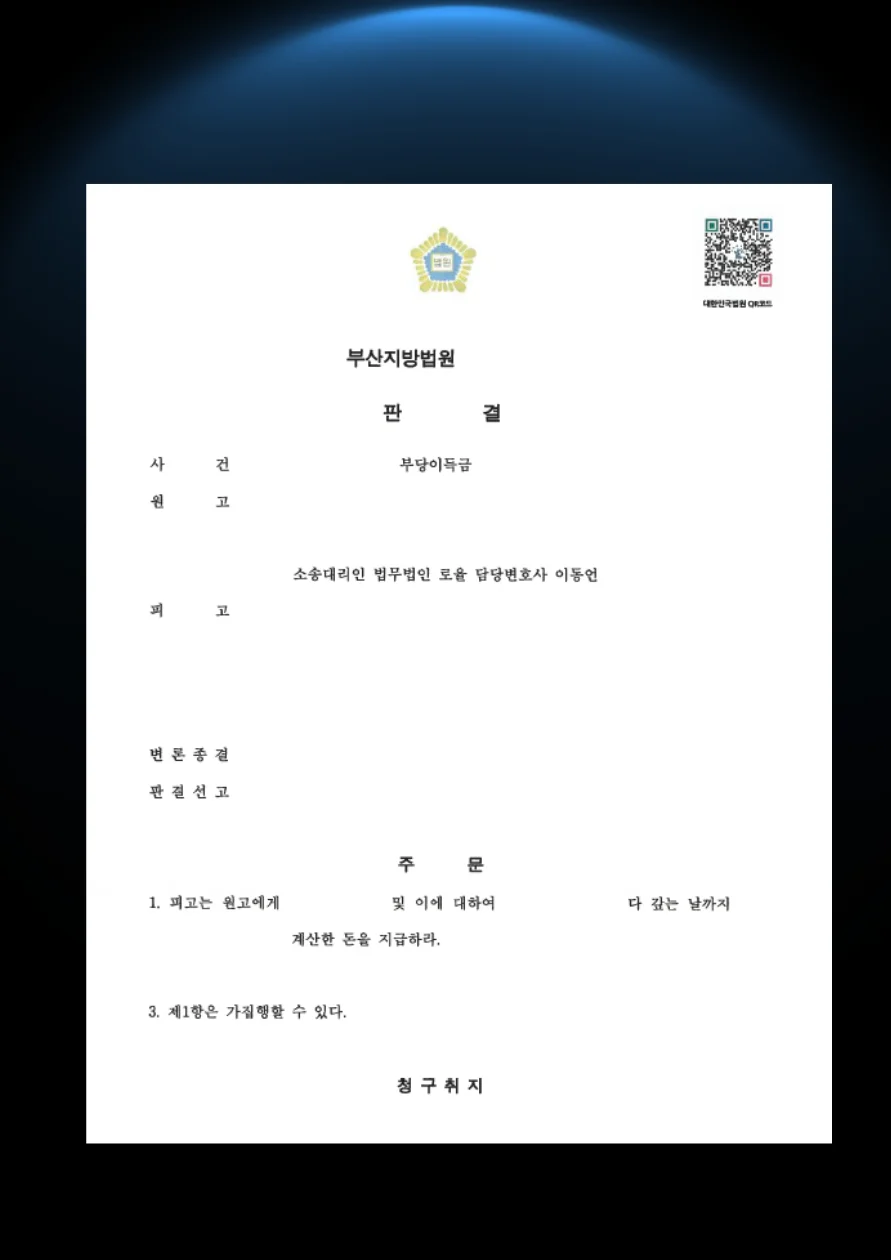 부산 지역주택조합 착공 지연에 따른 분담금 반환 승소 사례 - 판결문/결정문