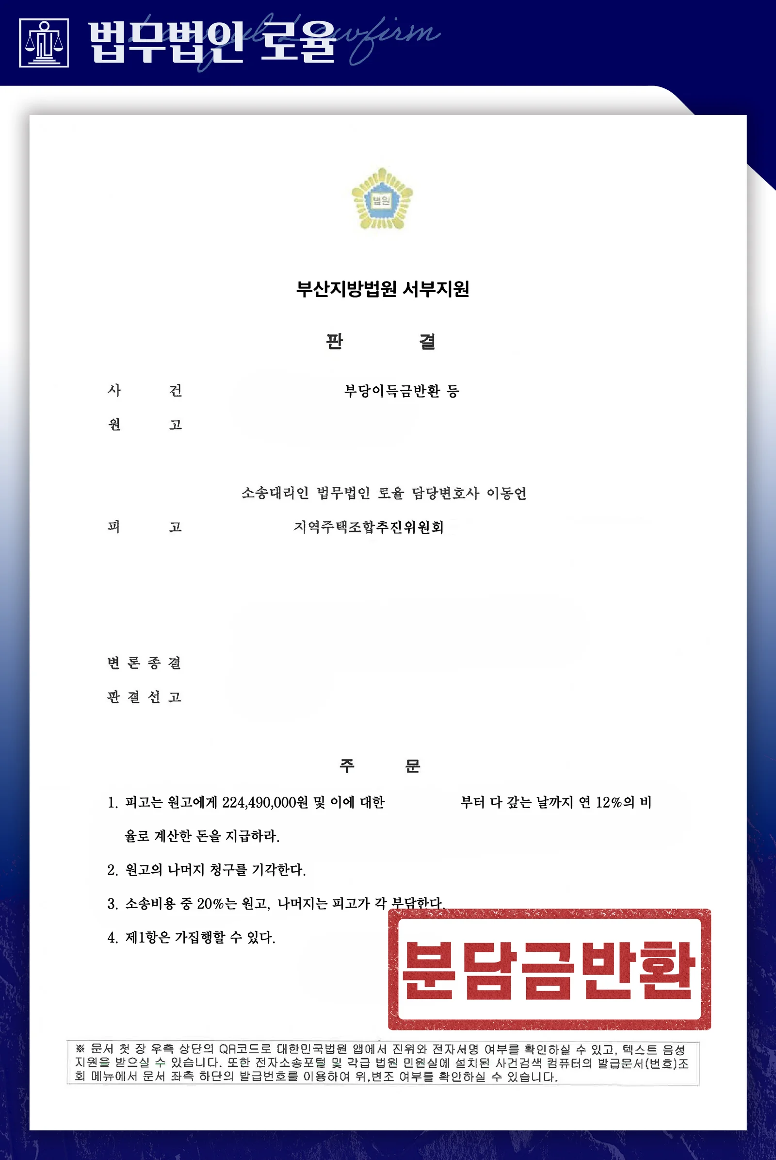 제명 후 위약금을 절반으로 감액하여 분담금을 반환받은 사례 - 판결문/결정문
