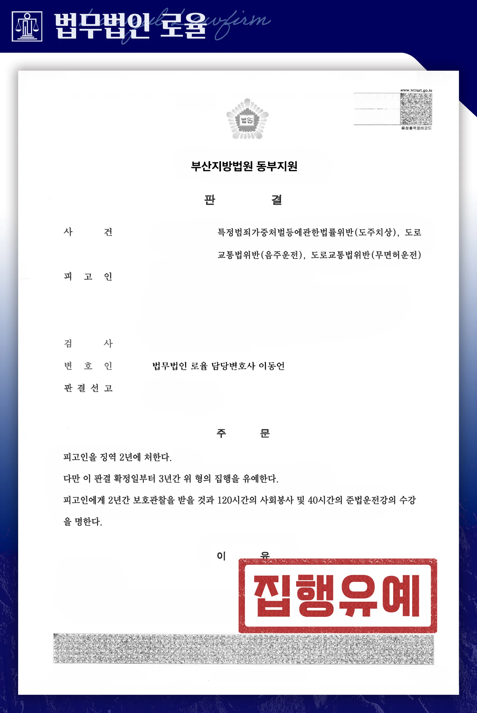음주운전 전력 5회, 무면허 도주치상 사건 집행유예 성공사례 - 판결문/결정문