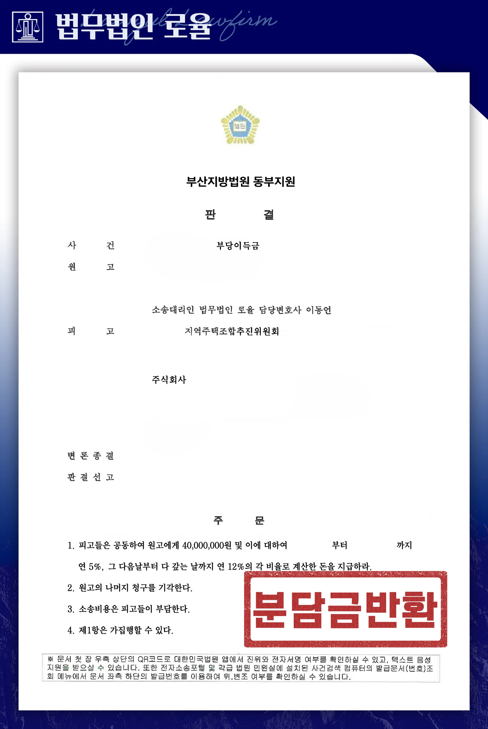 허위 토지확보율과 무효 안심보장증서로 분담금 전액을 반환받은 사례 - 판결문/결정문