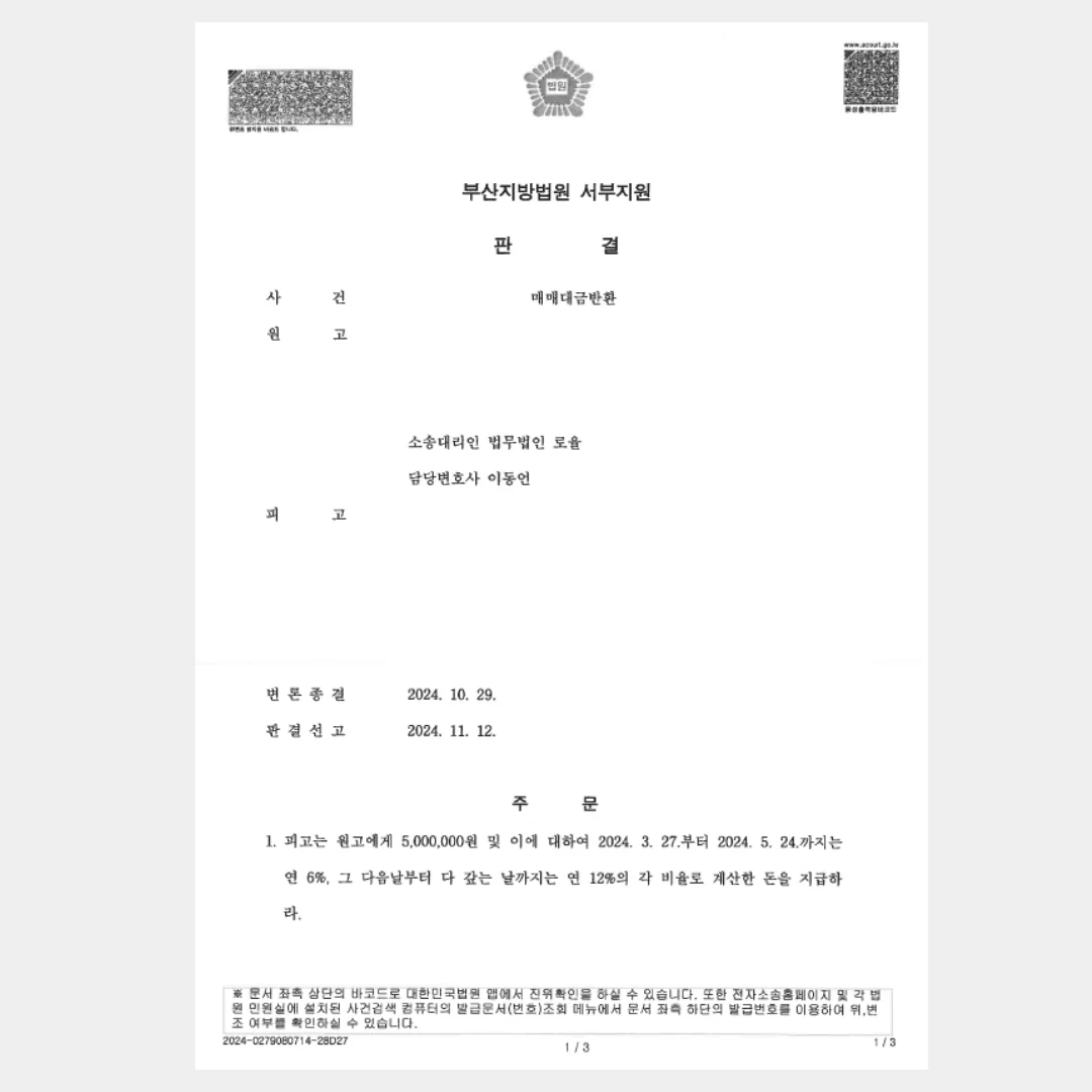 매매계약 해제 및 매매대금 반환 청구 - 판결문/결정문