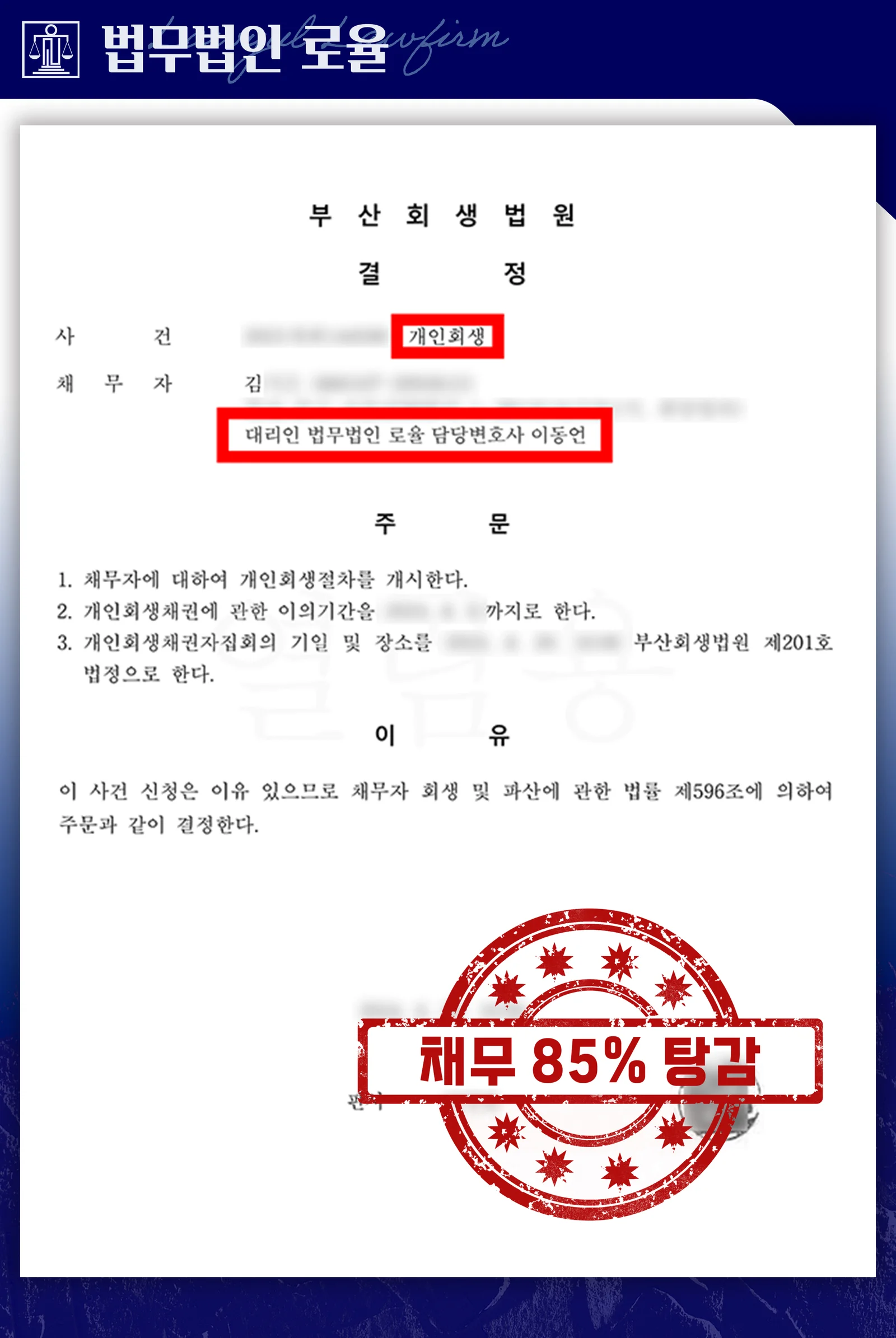 20대 자영업자, 1억 1천만 원 채무 중 85% 탕감 성공 - 판결문/결정문