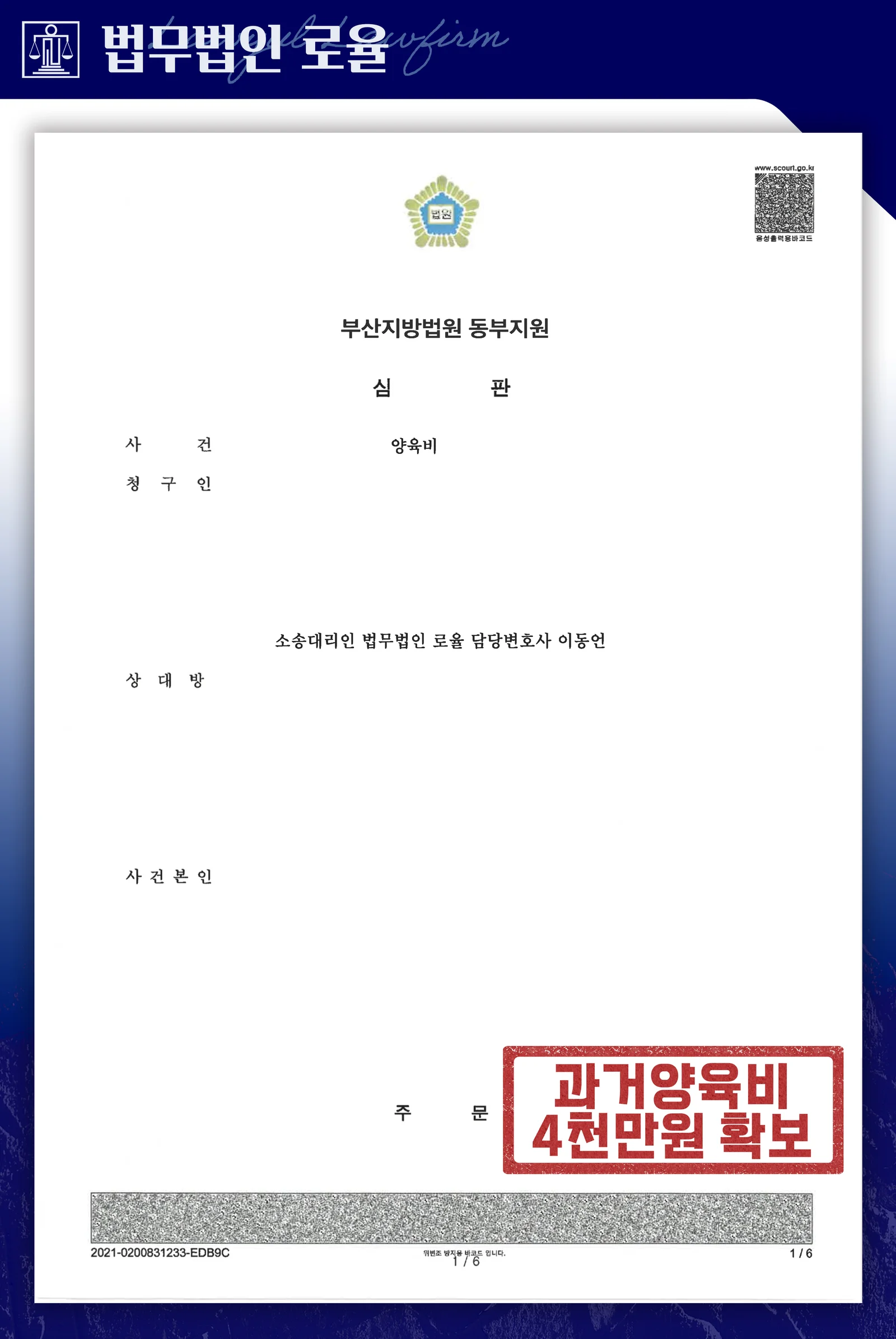 이혼 후 17년 미지급 과거양육비 4,000만 원 확보 사례 - 판결문/결정문