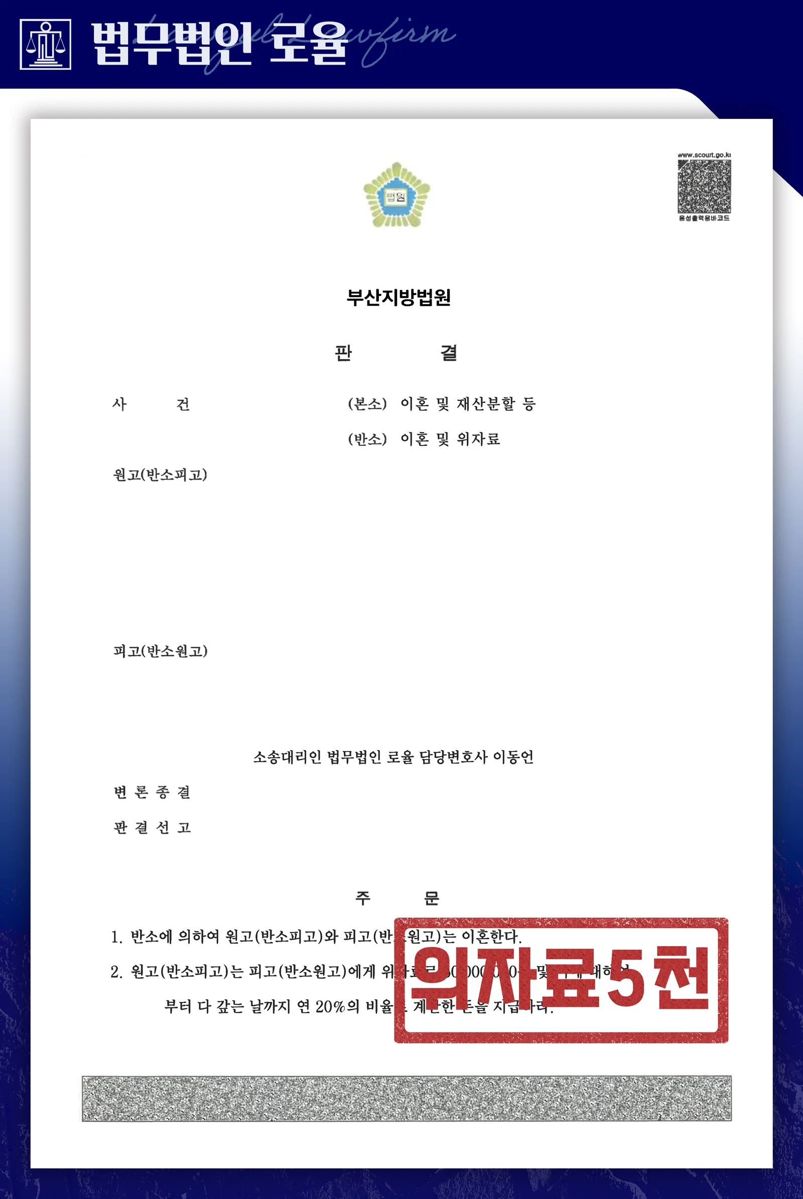 배우자의 외도와 유책행위를 입증해 위자료를 받아낸 이혼소송 사례 - 판결문/결정문
