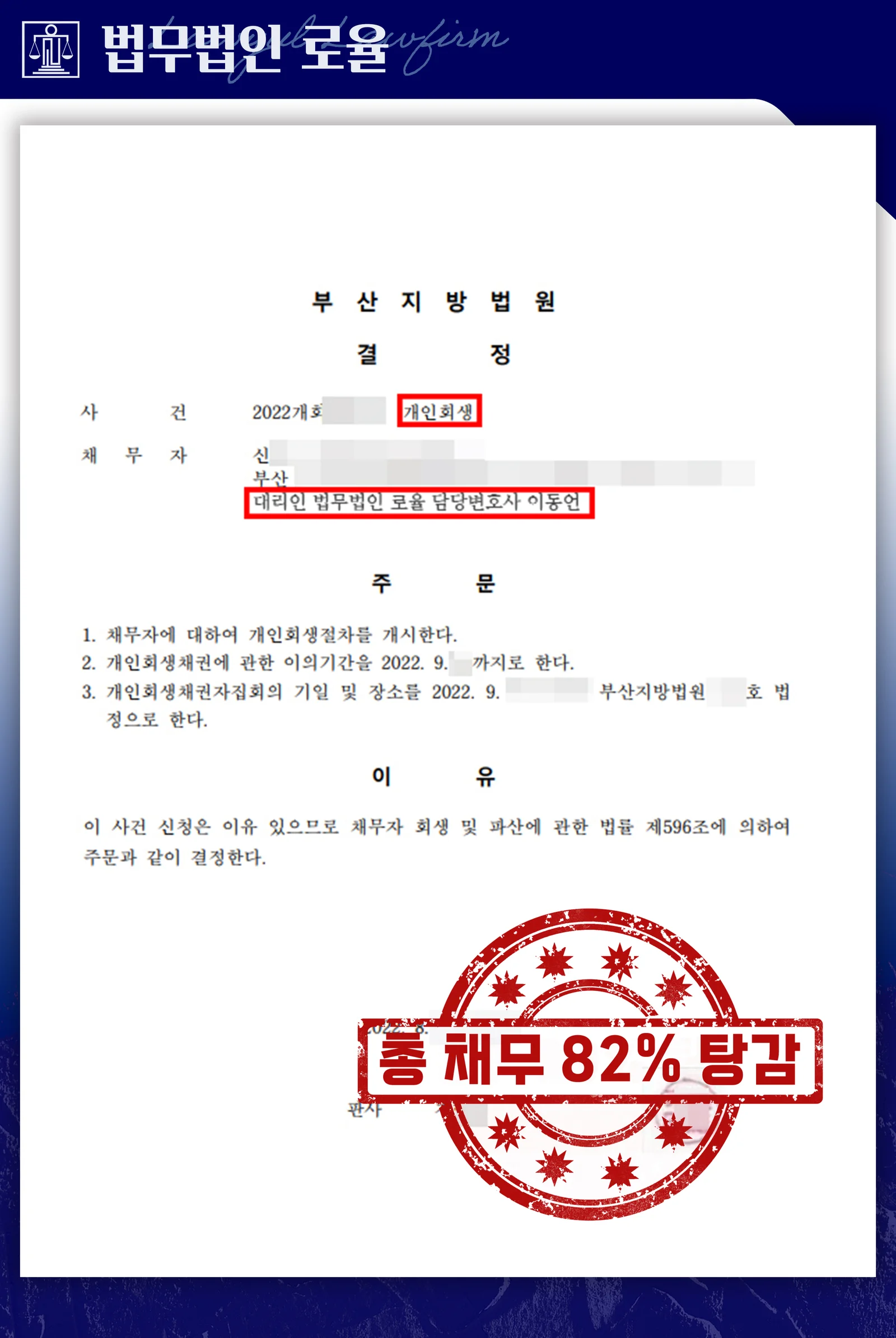40대 직장인, 8천 5백만 원 중 82% 탕감 성공 - 판결문/결정문