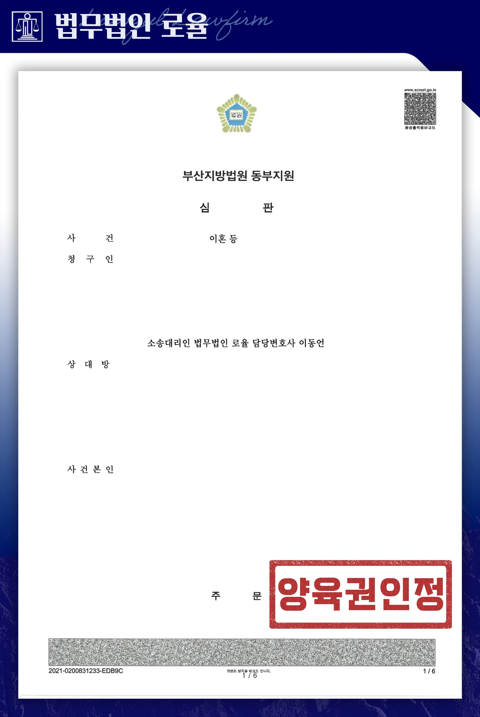 자녀 학대 배우자 상대 이혼양육권 확보 사례 - 판결문/결정문