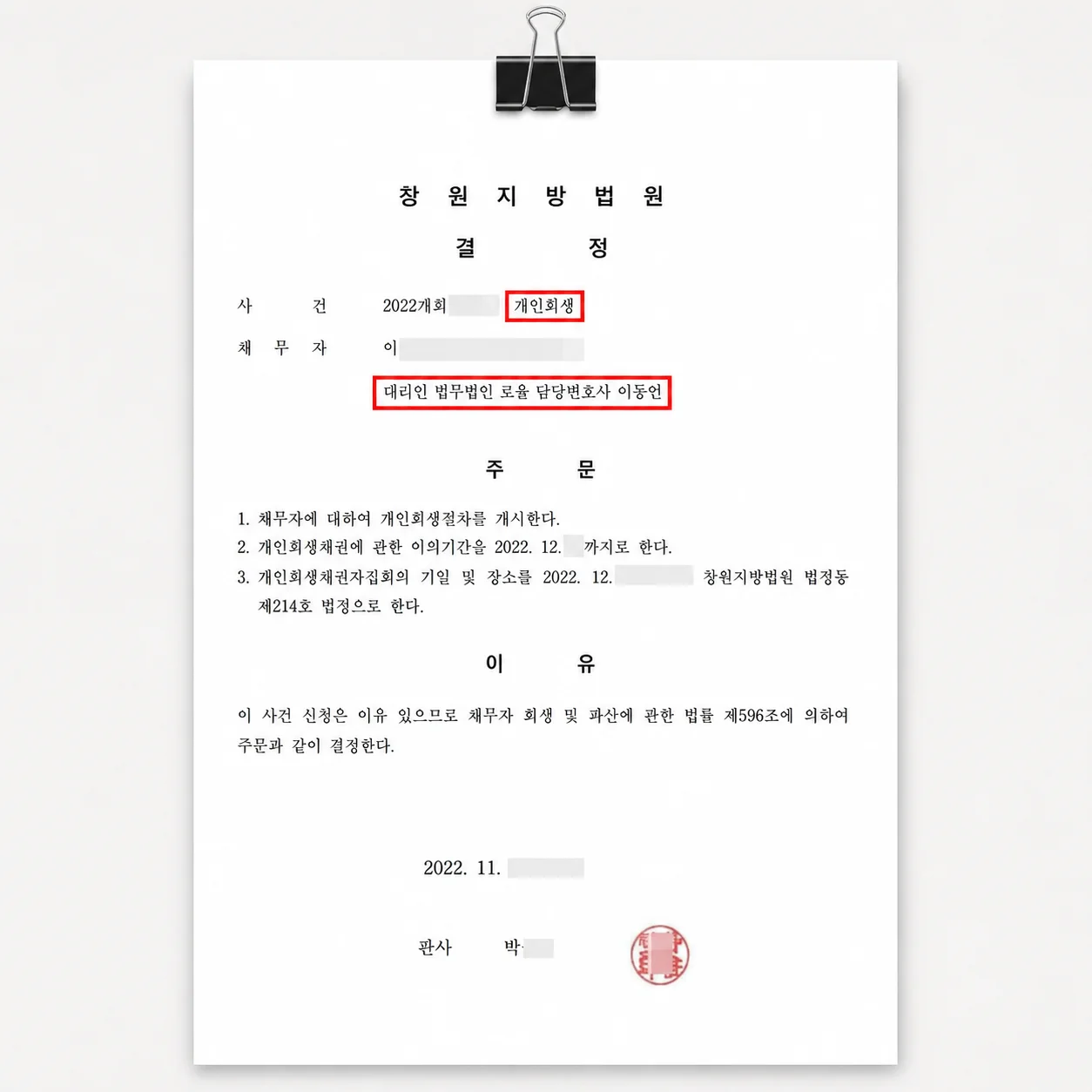 연금 소득 채무자 개인회생 개시 결정 - 판결문/결정문