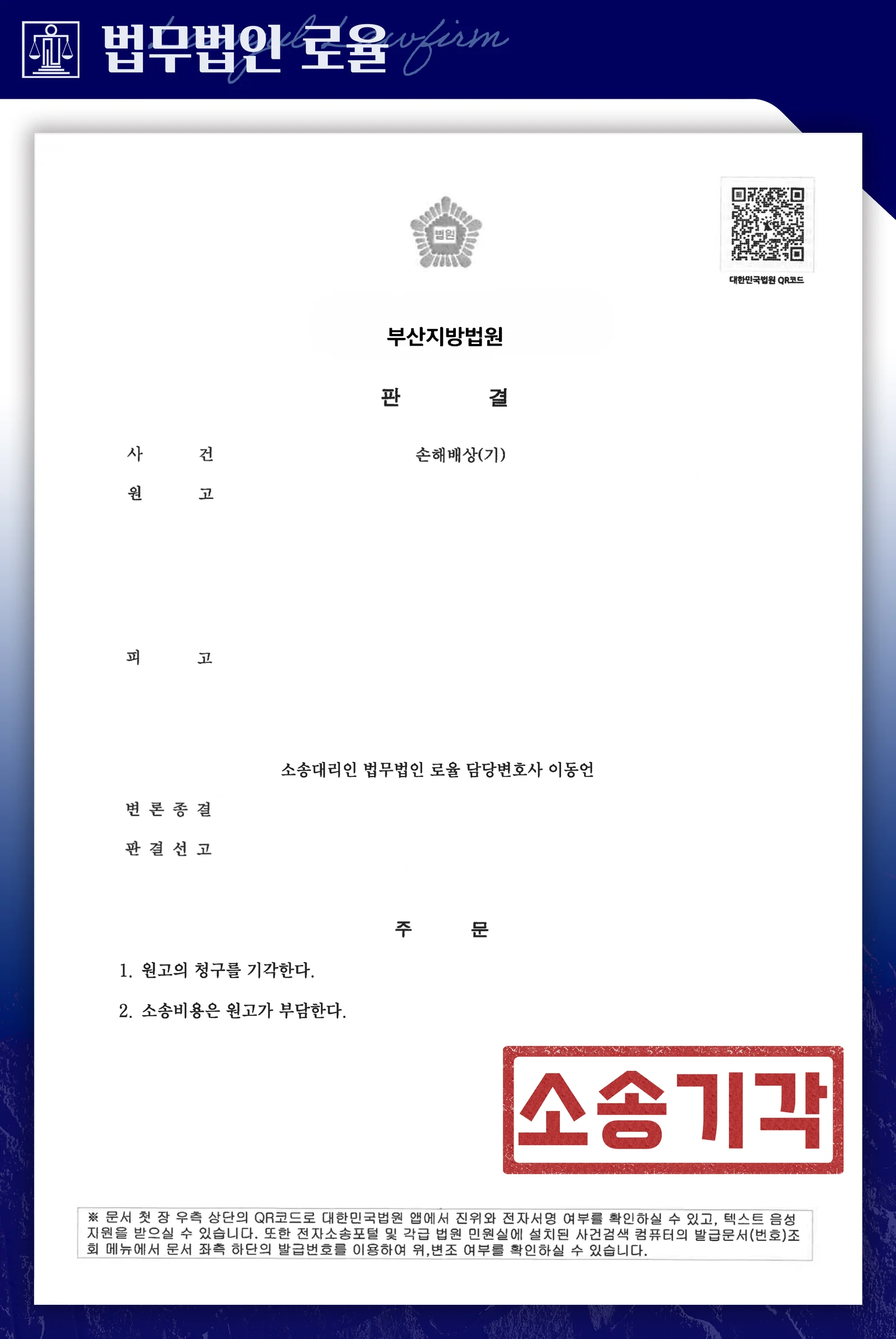 모텔투숙 증거에도 상간녀 손해배상 청구를 전면 기각시킨 성공 사례 - 판결문/결정문