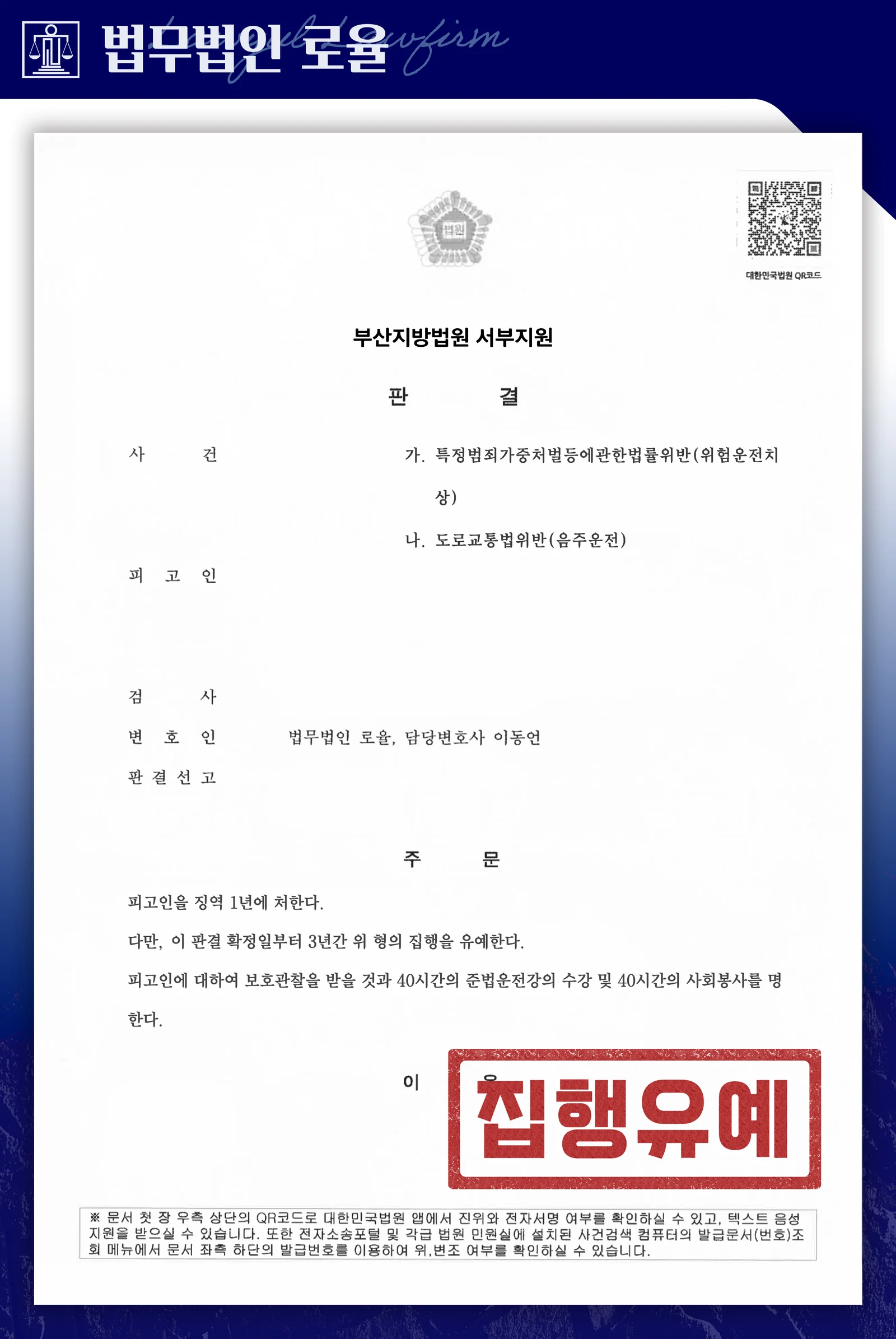 음주운전 전력 수회, 위험운전치상 집행유예 성공사례 - 판결문/결정문