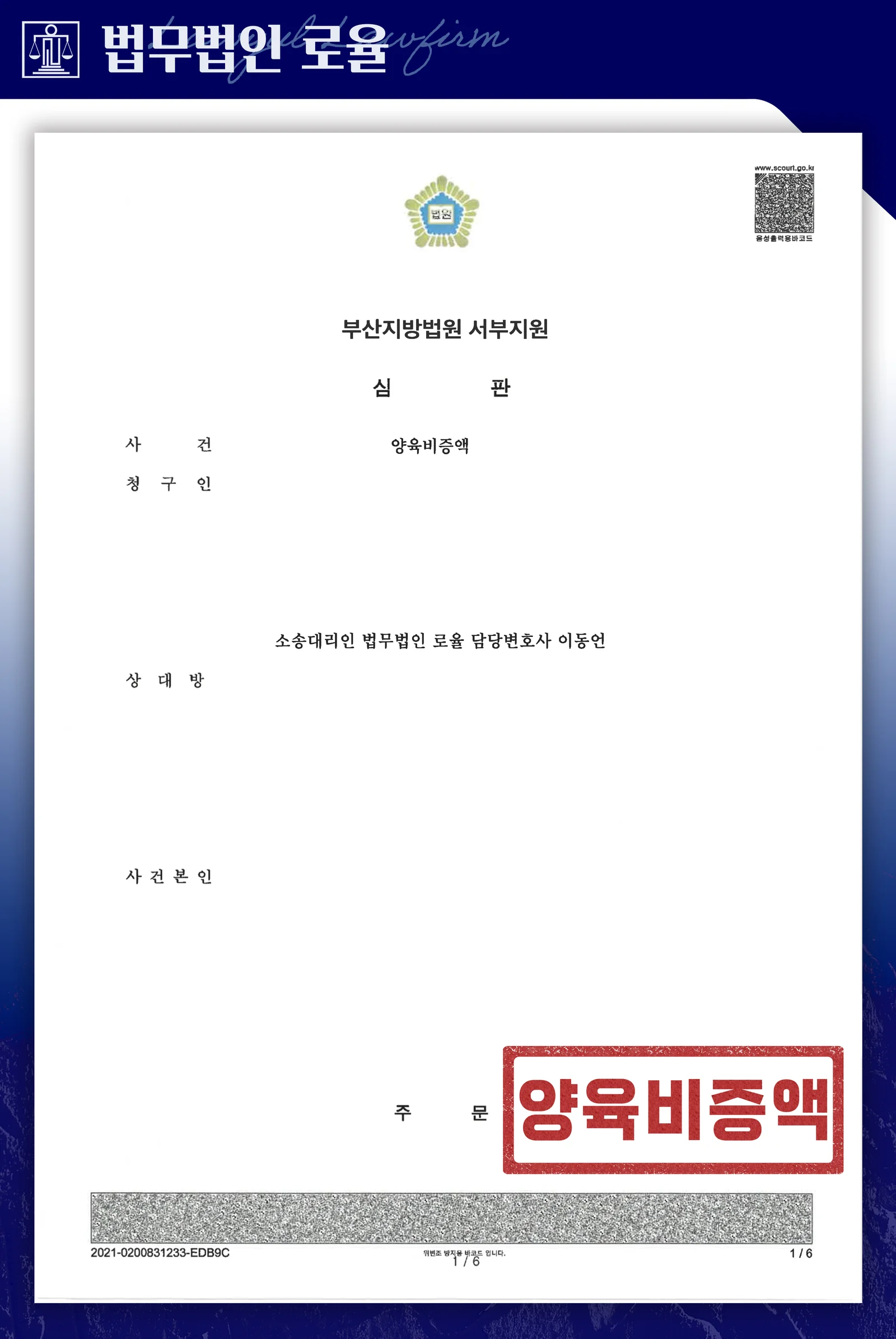 자녀양육비 월 40만 원에서 90만 원으로 증액 확보 사례 - 판결문/결정문