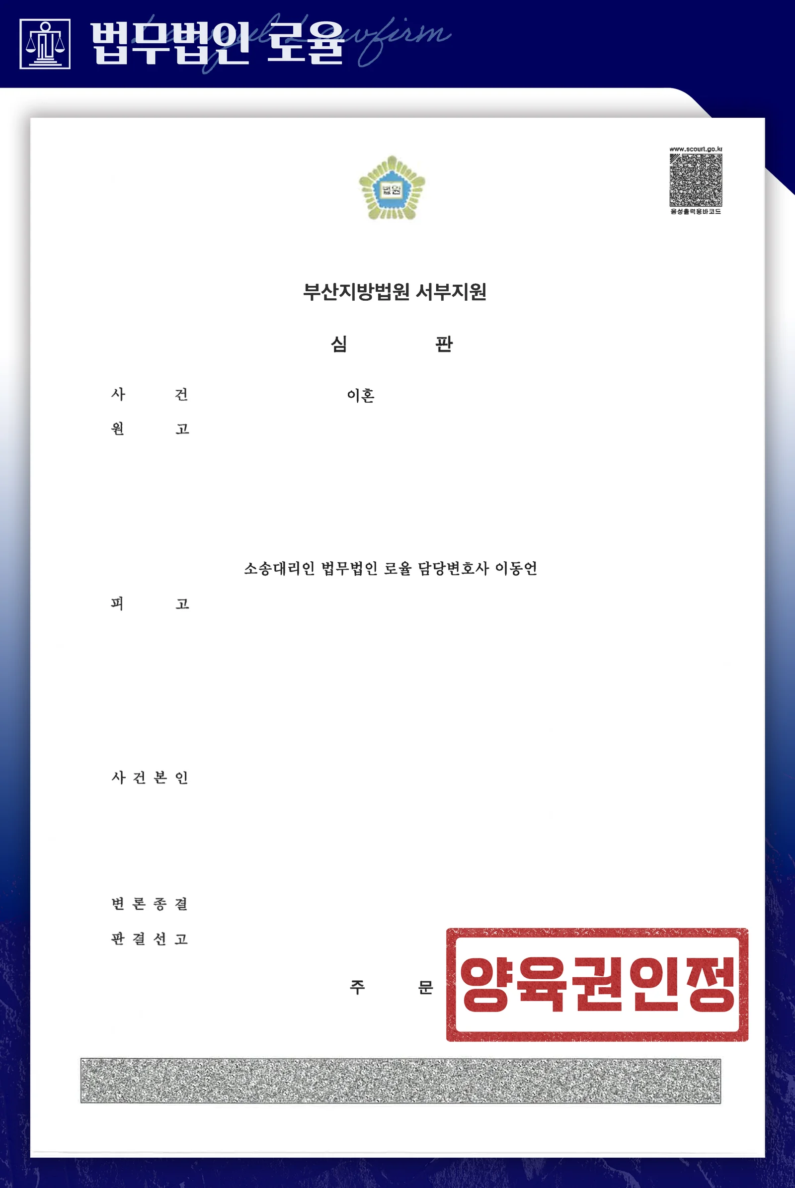 가출 후 연락두절 배우자 상대 소송이혼 및 양육비 확보 사례 - 판결문/결정문