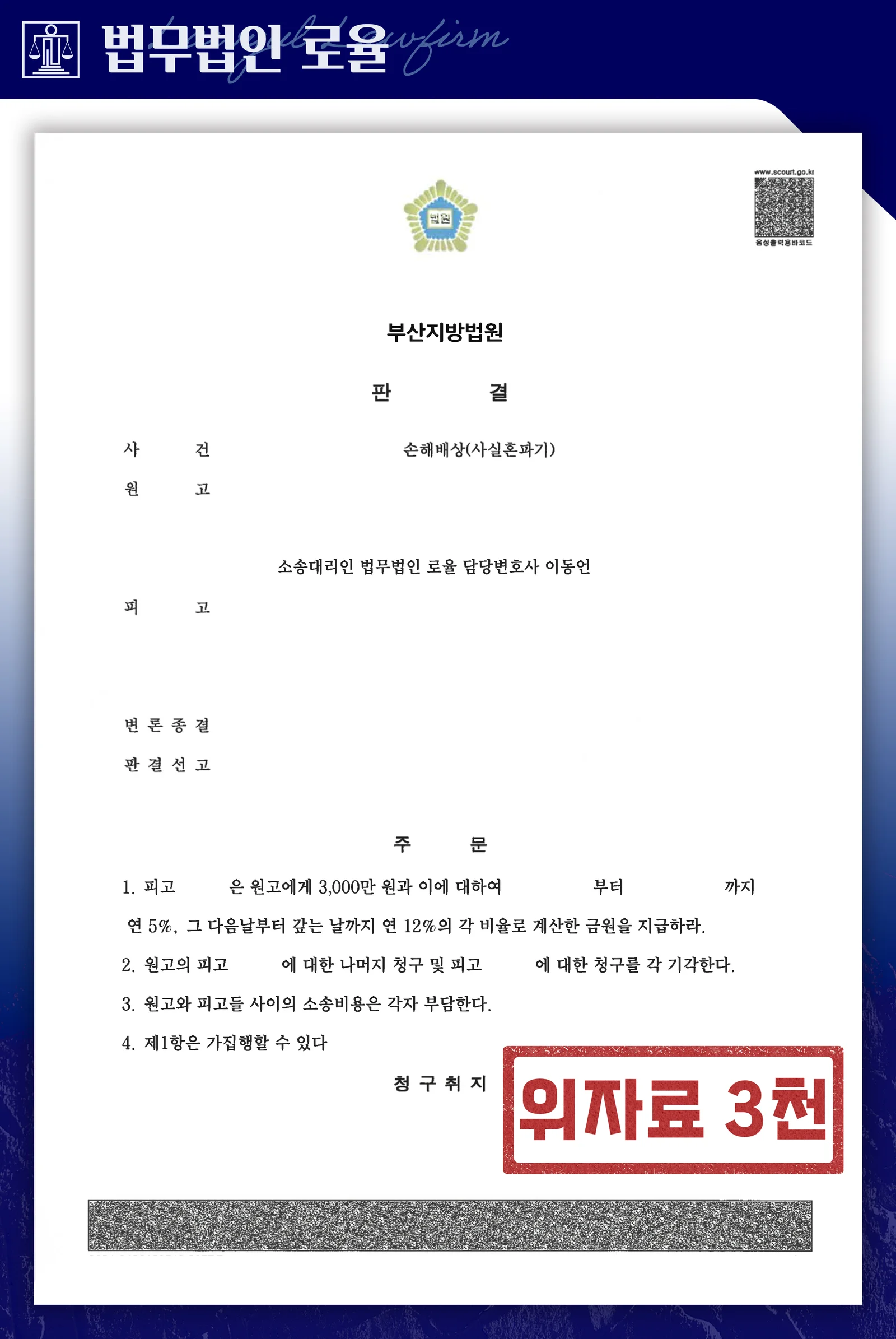사실혼 파기 이혼소송 위자료 3,000만 원 인용 사례 - 판결문/결정문