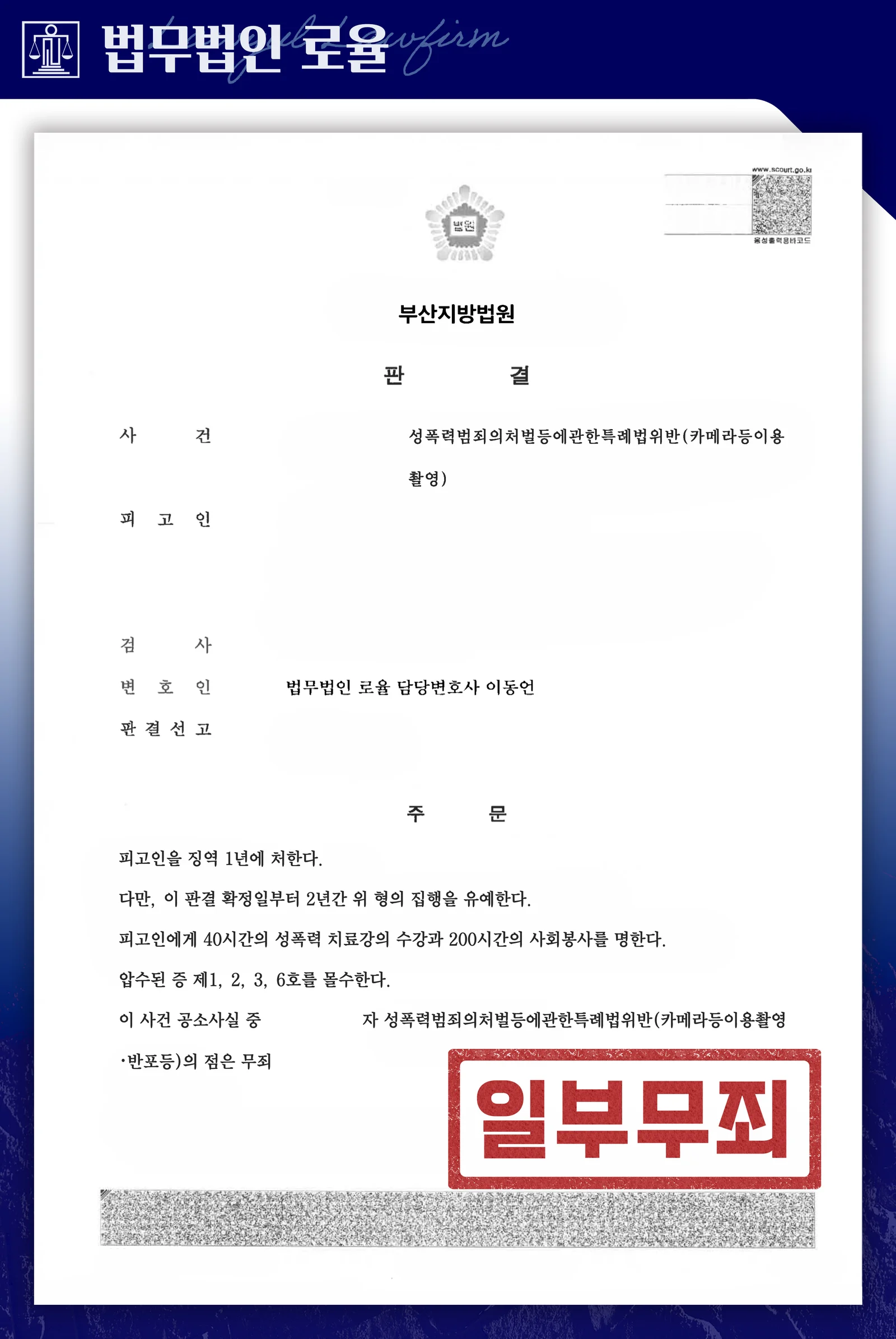 내연관계 상대방 주거지 불법촬영, 일부 무죄·공개명령 면제 성공사례 - 판결문/결정문