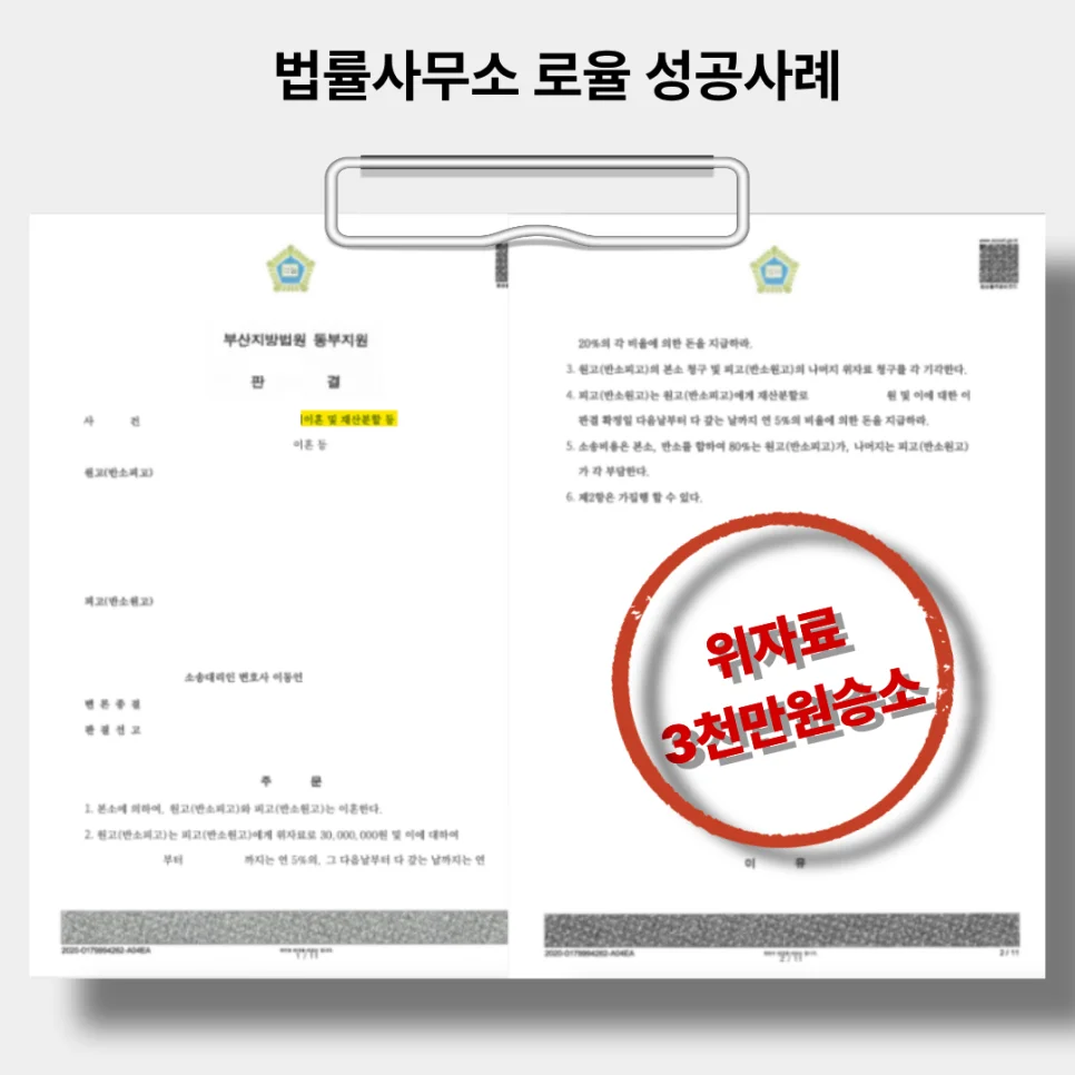부산이혼변호사 배우자 무단 대출 및 가출 이혼 위자료 3천만 원 승소사례 - 판결문/결정문