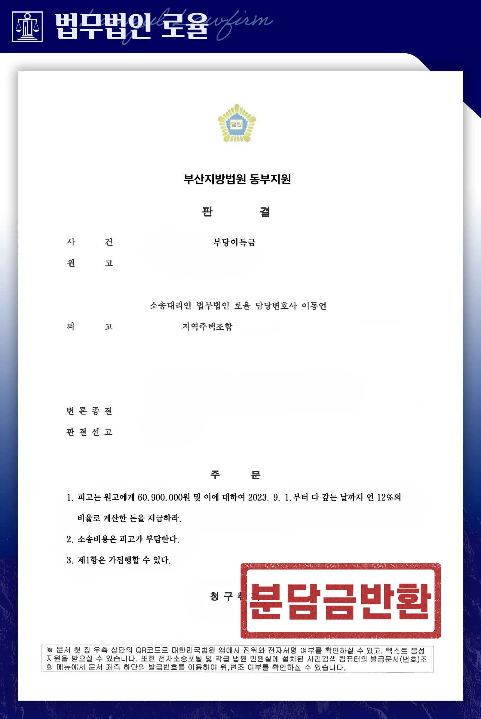 총회결의 없는 환불보장약정의 무효를 입증해 분담금 전액을 되찾은 사례 - 판결문/결정문