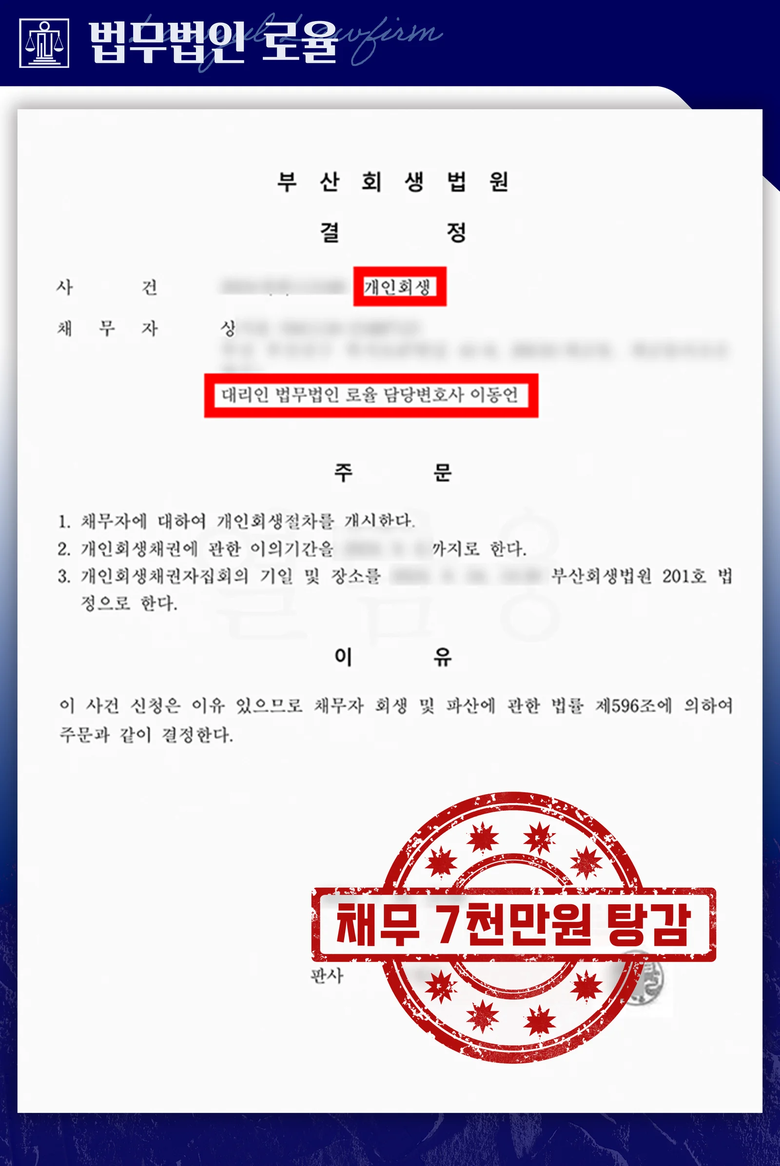 40대 직장인, 1억 원 채무 중 7천만 원 탕감 성공 - 판결문/결정문