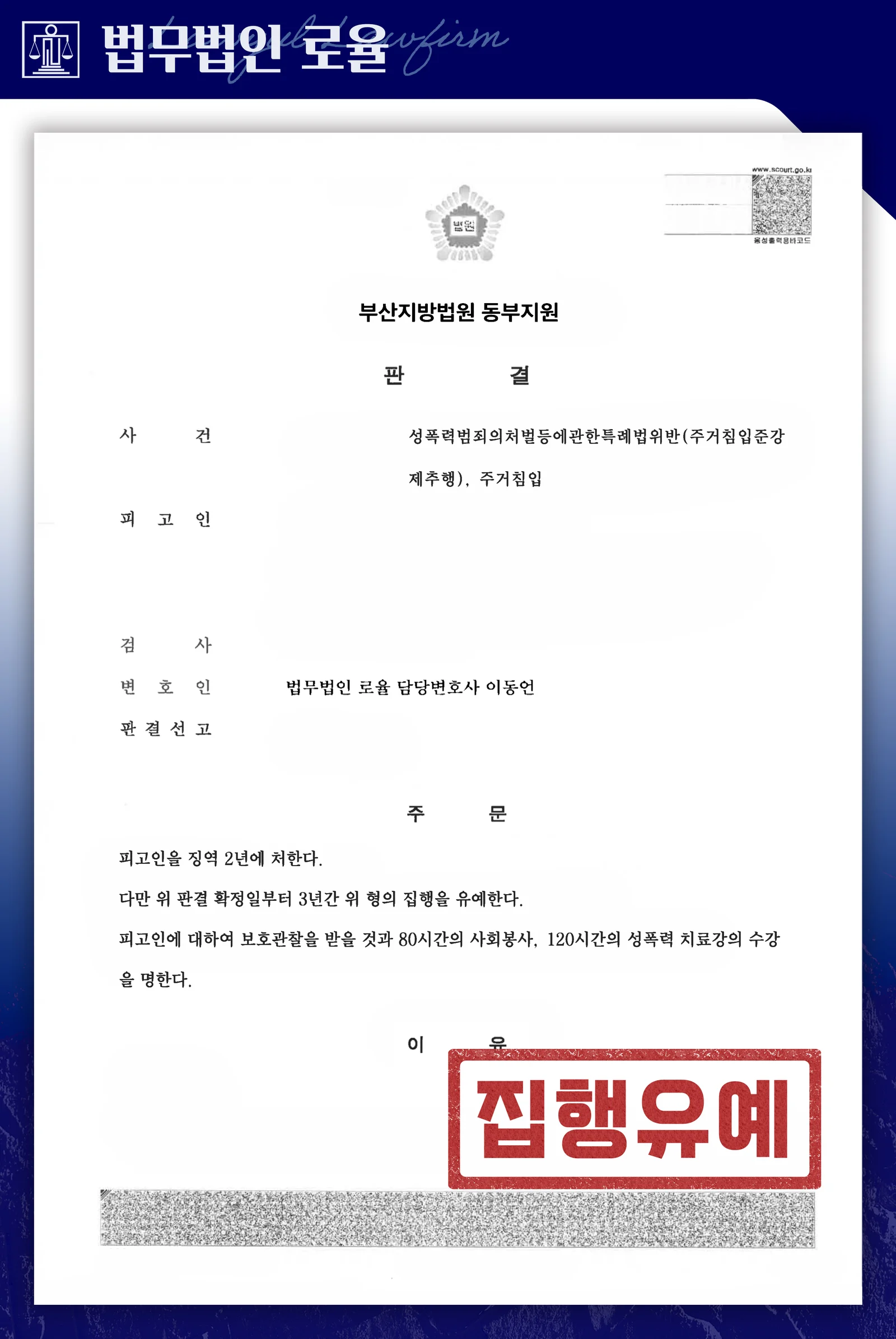야간 주거침입 준강제추행, 자수 후 집행유예·공개명령 면제 성공사례 - 판결문/결정문