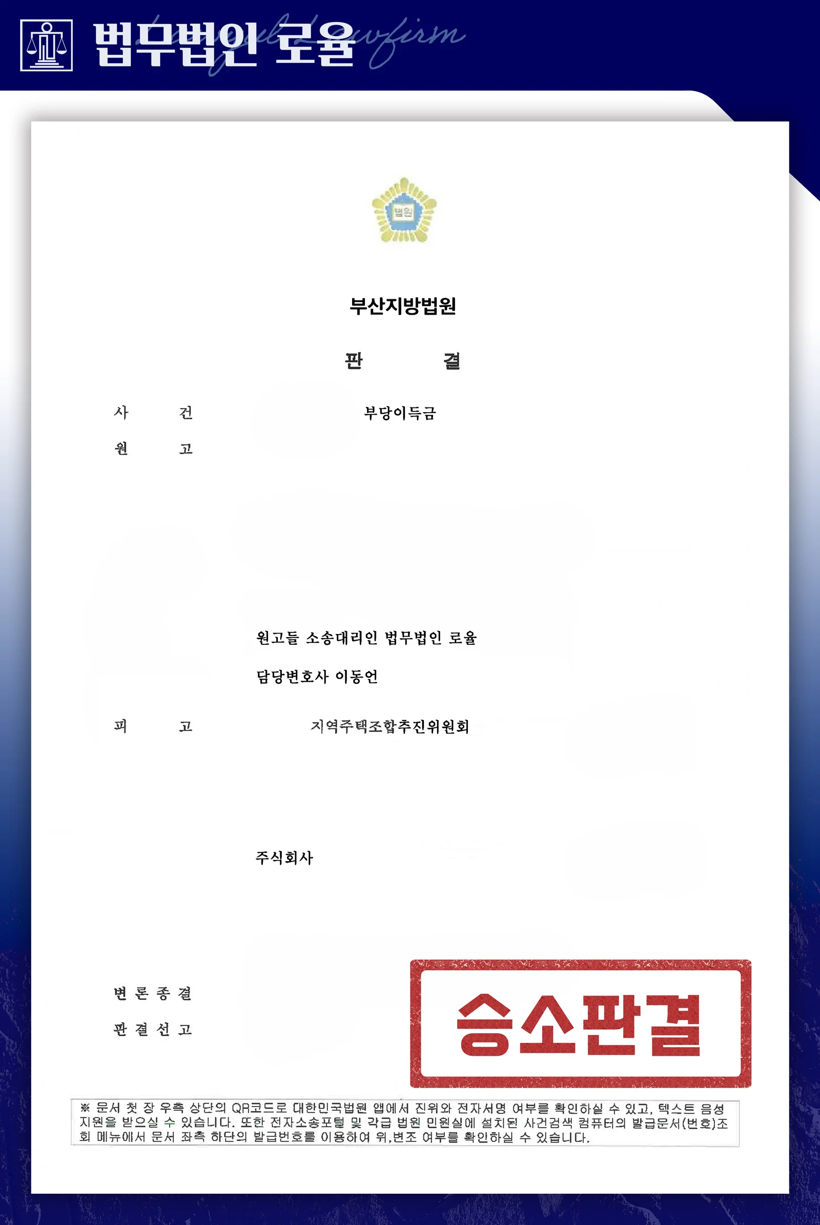 허위 토지확보율 고지와 공동불법행위로 분담금 전액을 반환받은 사례 - 판결문/결정문