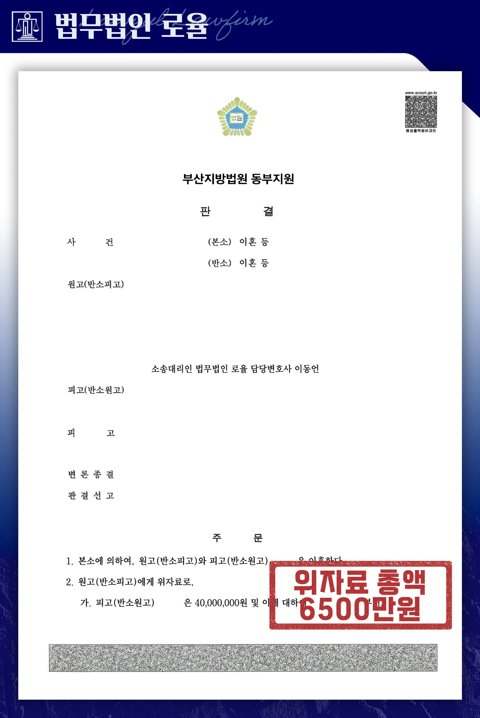 부정행위 배우자·상간자 상대 재판이혼 및 위자료 4000만 원 확보 사례 - 판결문/결정문