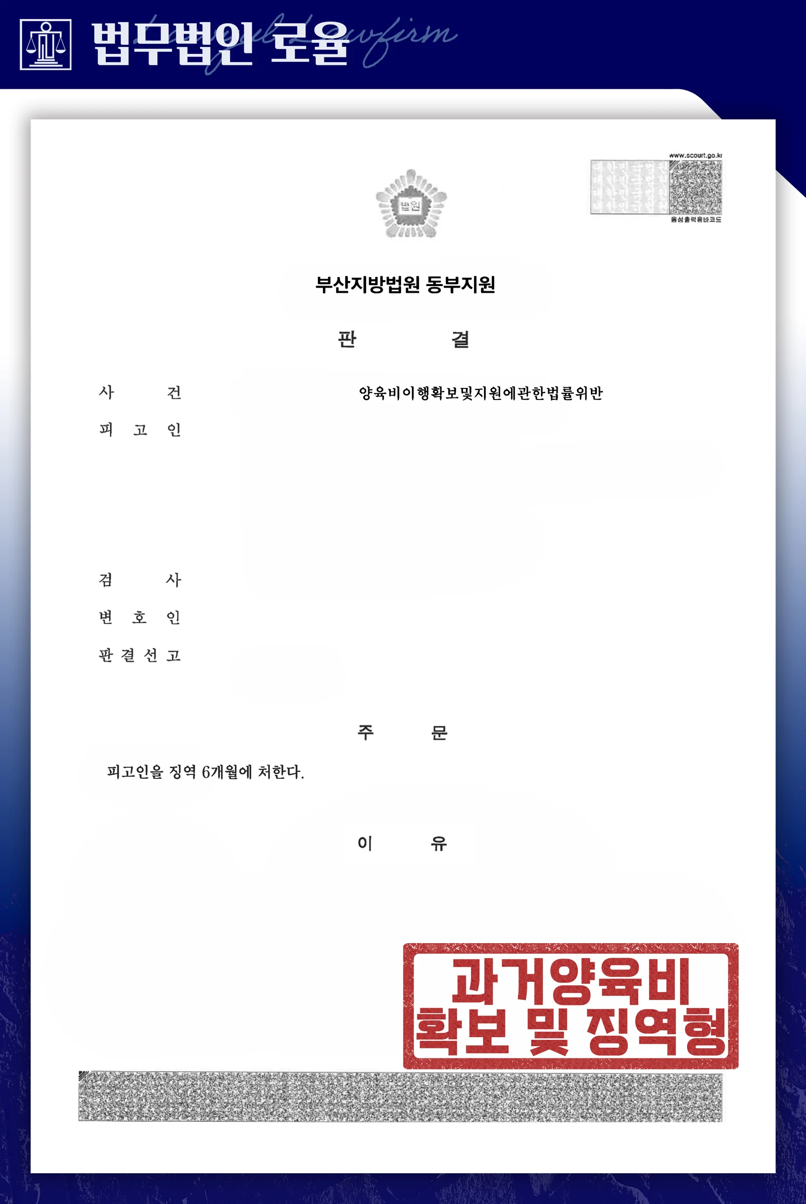 양육비 미지급 전 배우자 형사고소로 징역 6개월 선고 및 양육비 미지급분 확보 사례 - 판결문/결정문