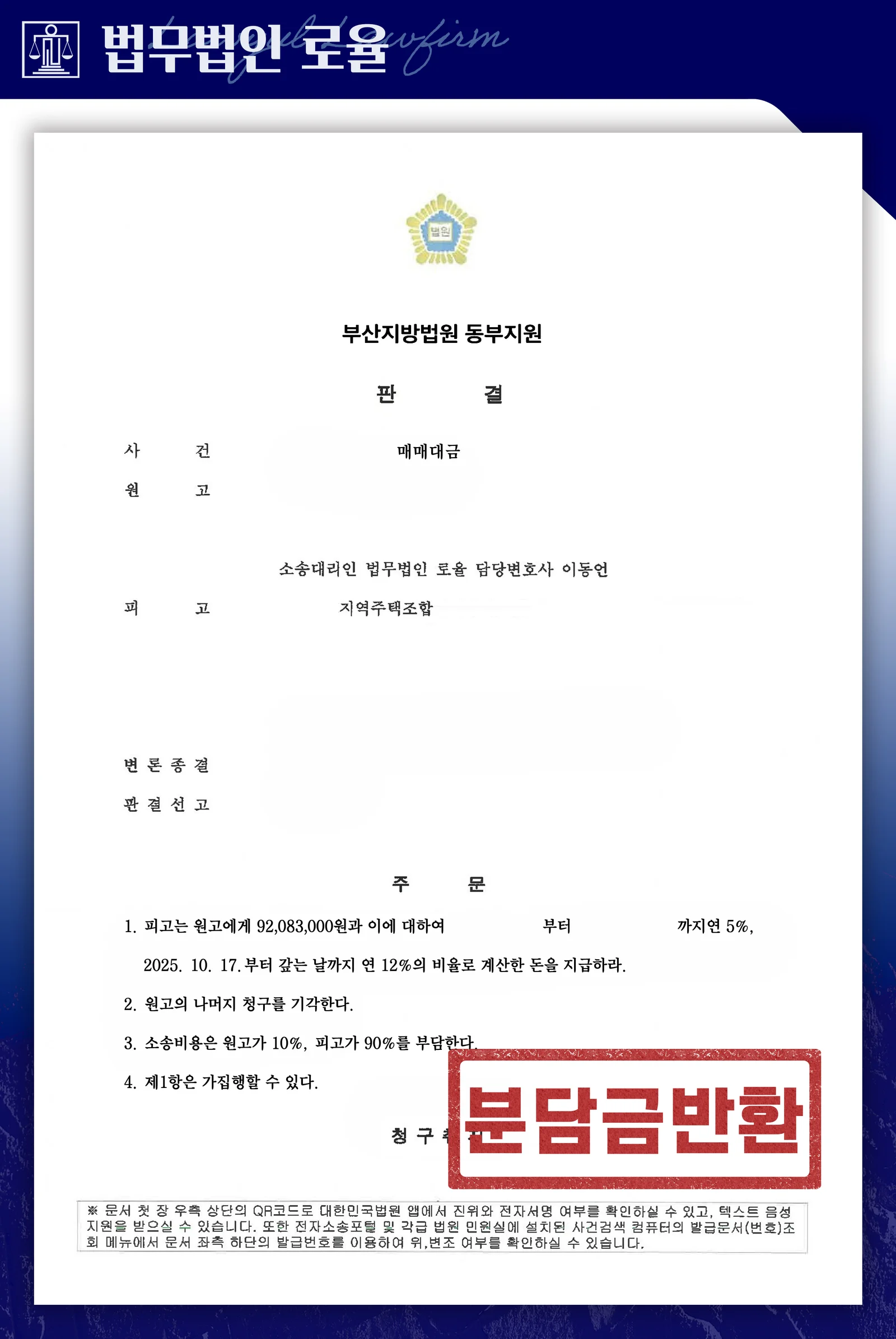 확정분양가·환불보장 약정 무효로 분담금 전액을 반환받은 사례 - 판결문/결정문