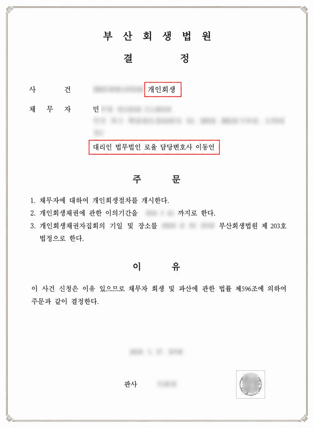 부산 프리랜서 개인회생 개시결정 확정 - 판결문/결정문