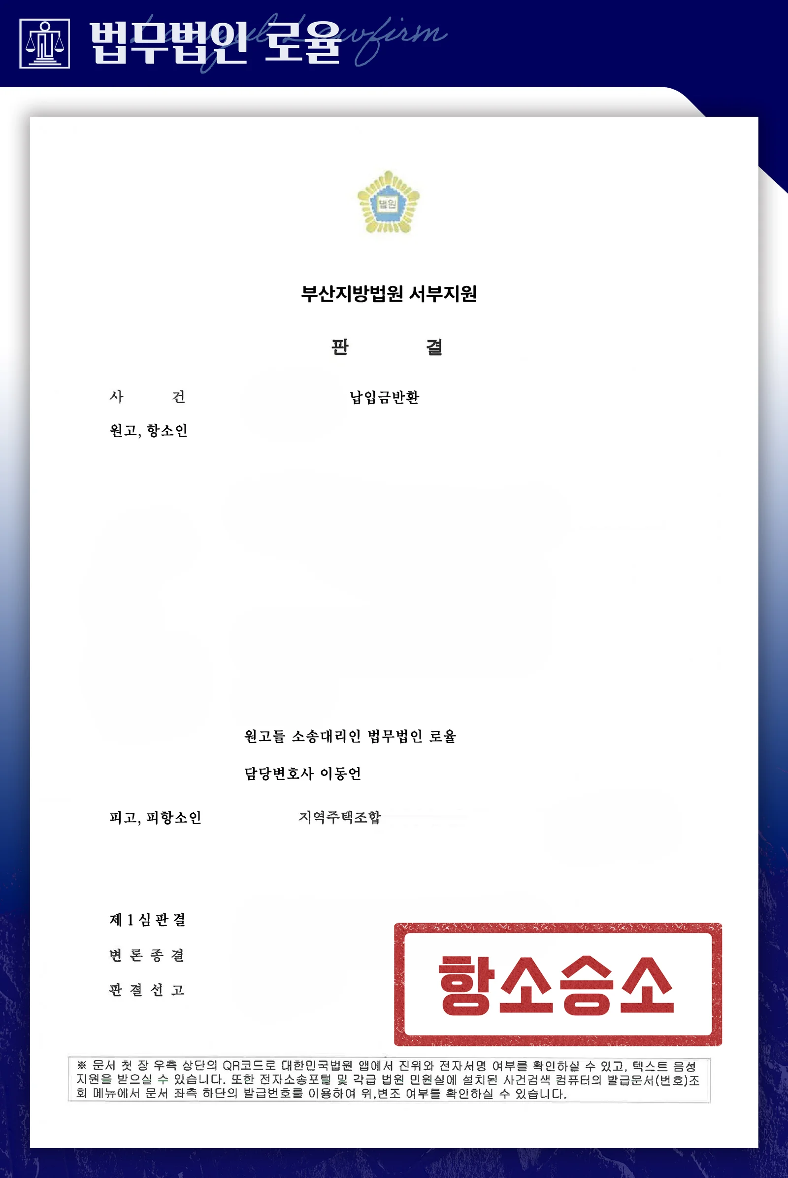 공동부담금 과다 공제와 반환 지연에 맞서 분담금을 되찾은 사례 - 판결문/결정문
