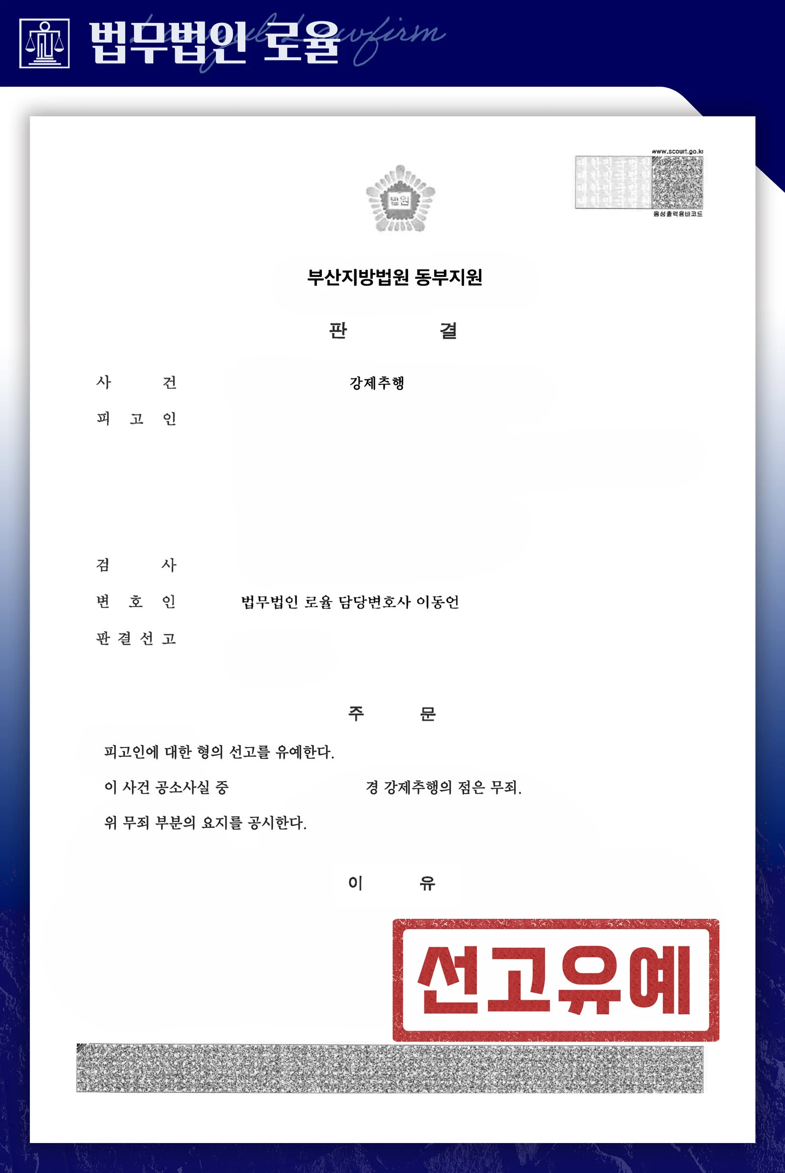교제 거절 후 강제추행, 일부 무죄·선고유예 성공사례 - 판결문/결정문