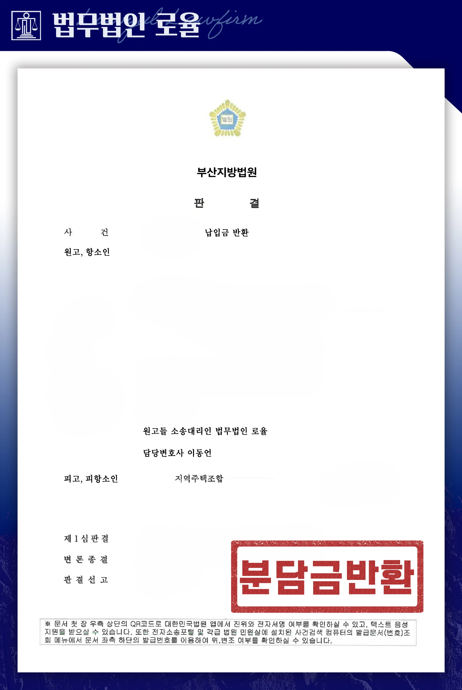 대체 조합원 분담금 초과 시 반환 시기 도래를 인정받은 사례 - 판결문/결정문