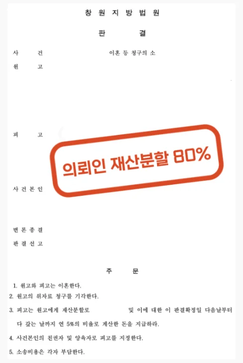 부산이혼소송변호사 증여 자산 재산분할 80% 인정받은 실제 사례 - 판결문/결정문