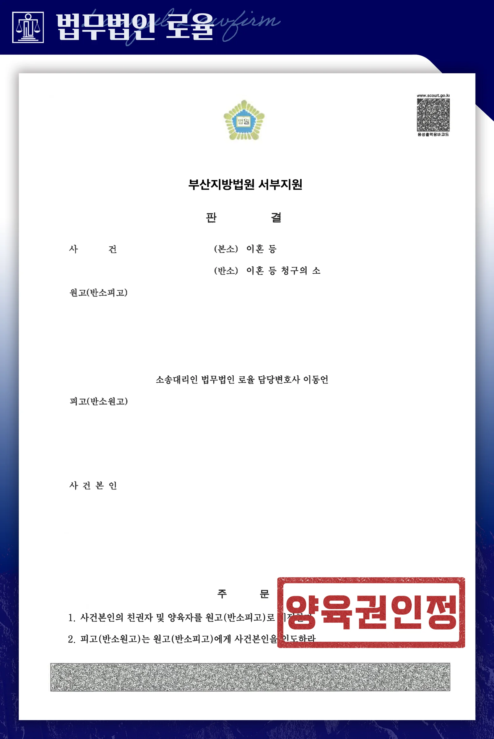 장기 소송 끝에 이혼양육권 단독 확보 및 자녀 인도 사례 - 판결문/결정문