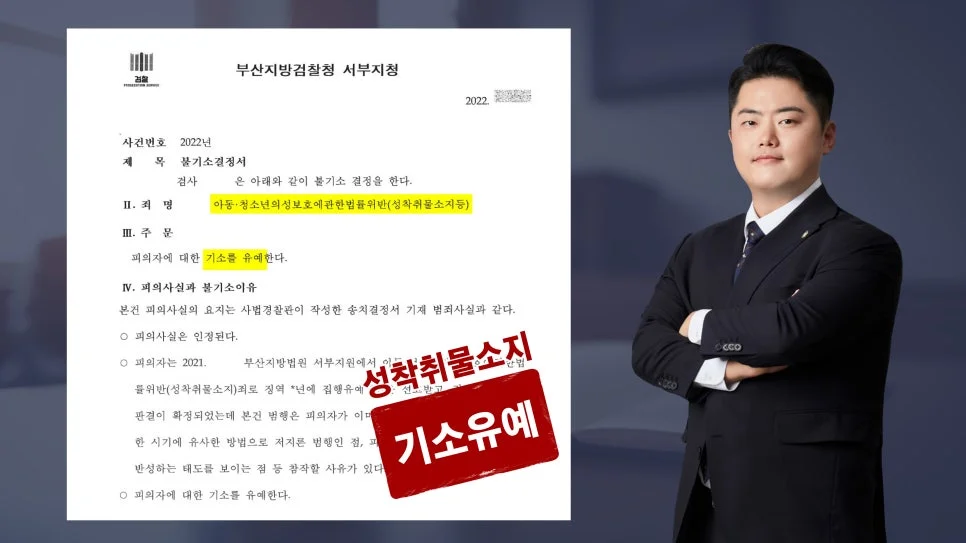 성착취물 소지 혐의 부산형사변호사 조력으로 기소유예 이끌어낸 사례 - 판결문/결정문