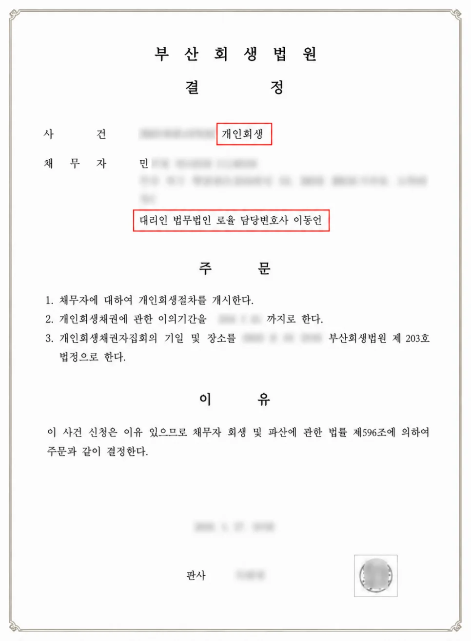 9,000만 원 채무 연체 개인회생 변제안 신청 - 판결문/결정문