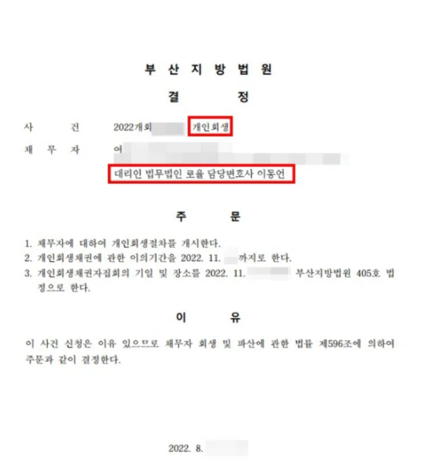 개인회생 부양가족 추가 인정 및 채무 1억 2천만 원 탕감 - 판결문/결정문