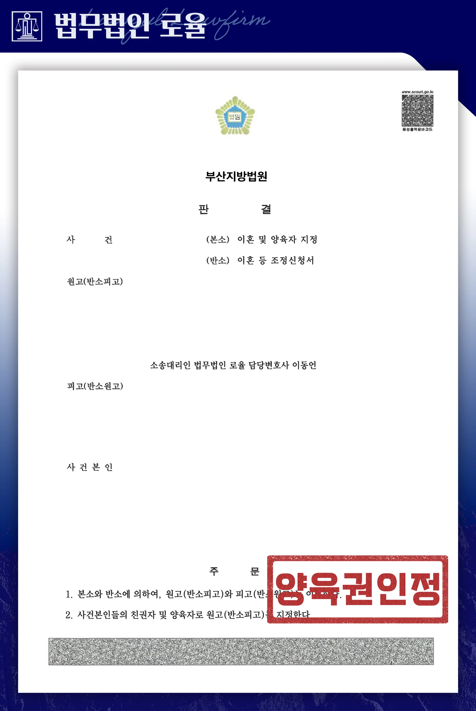 발달장애 쌍둥이 이혼양육권 단독 확보 부산 이혼 성공사례 - 판결문/결정문