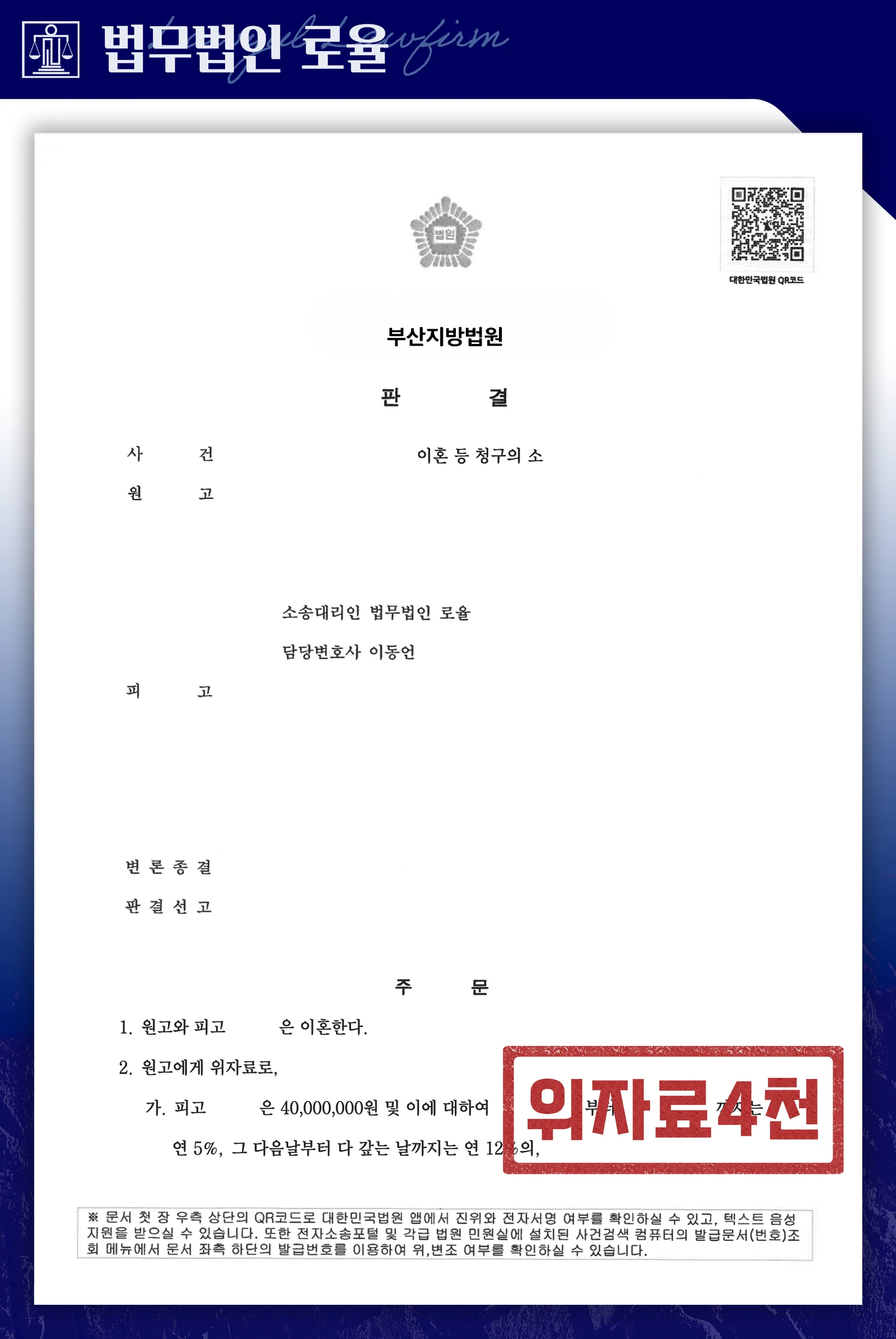 부산 이혼 성공사례·사실혼 부정행위 위자료 4,000만 원 확보 - 판결문/결정문