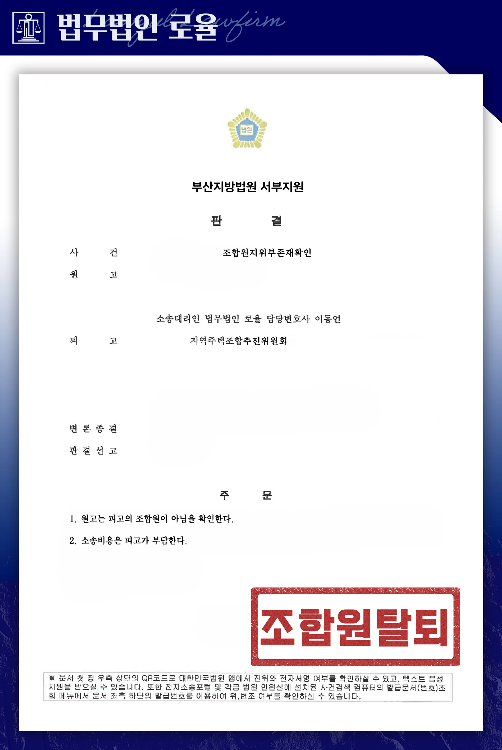 전소 패소 후 조합원 지위 부존재 확인으로 법적 불안을 해소한 사례 - 판결문/결정문