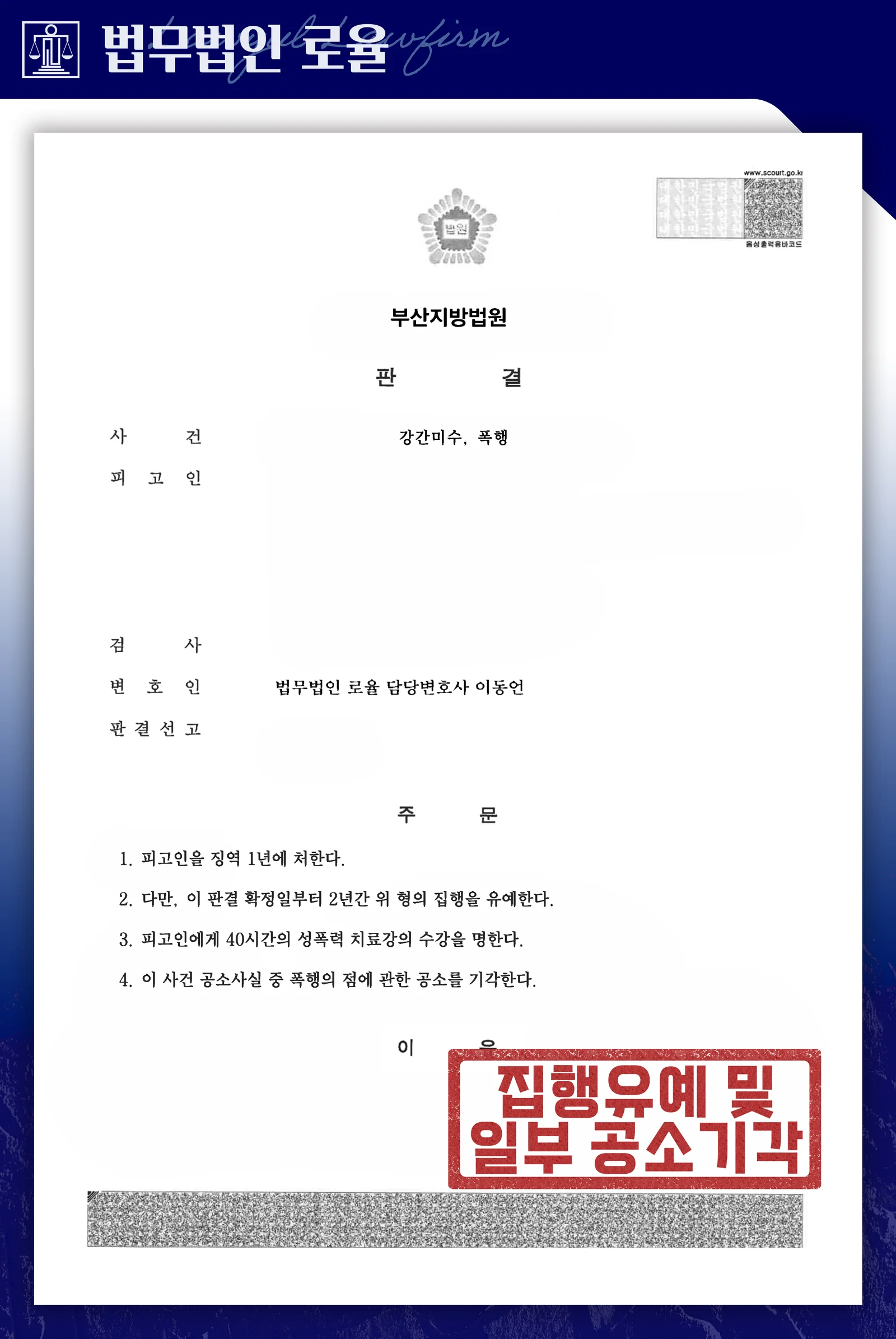 집행유예 중 강간미수, 합의로 재집행유예·공개명령 면제 성공사례 - 판결문/결정문