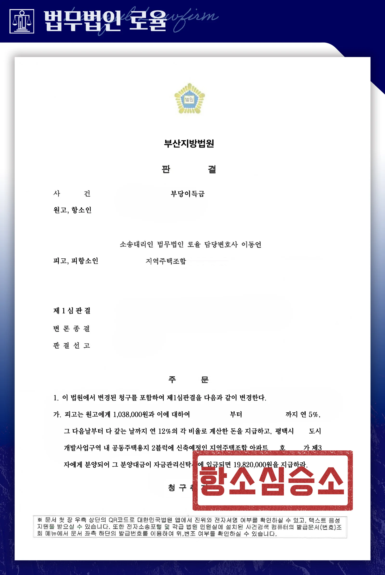 1심 전부 기각을 뒤집어 분담금과 옵션계약금을 반환받은 사례 - 판결문/결정문