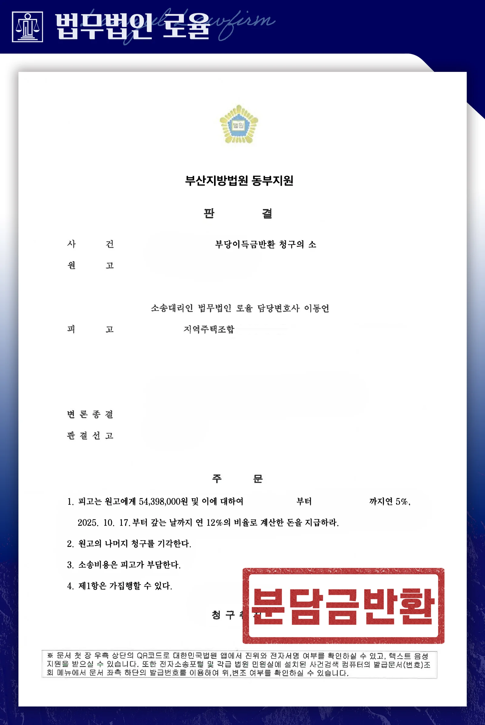 세 차례 추인 결의에도 기망 취소로 분담금을 반환받은 사례 - 판결문/결정문