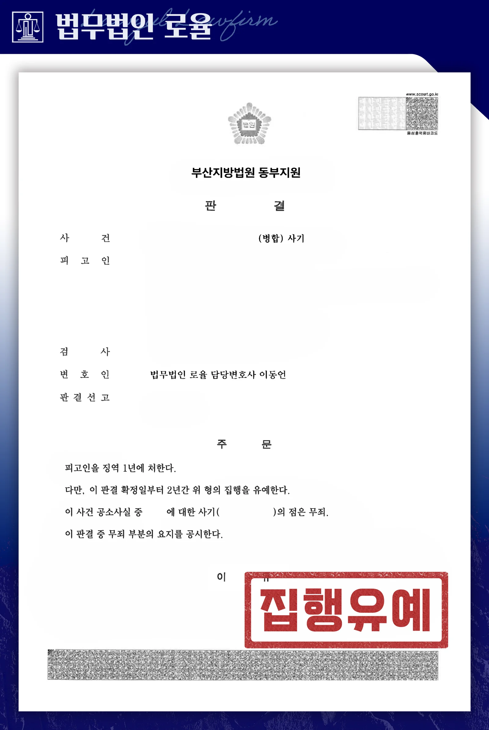 부동산 사기 혐의 병합 사건, 일부 무죄·집행유예 성공사례 - 판결문/결정문