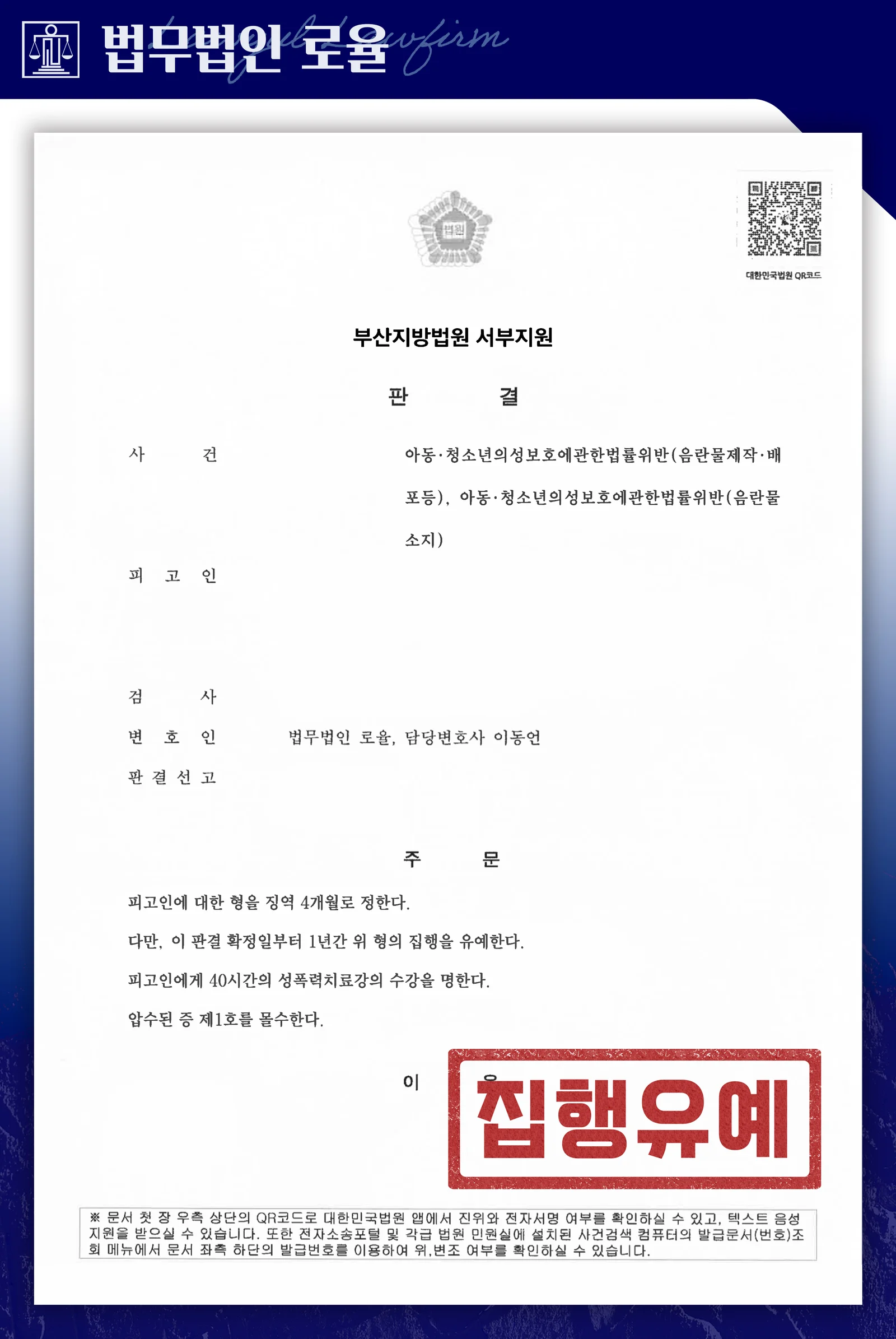P2P 프로그램으로 아청법 위반 혐의, 집행유예·취업제한 면제 성공사례 - 판결문/결정문